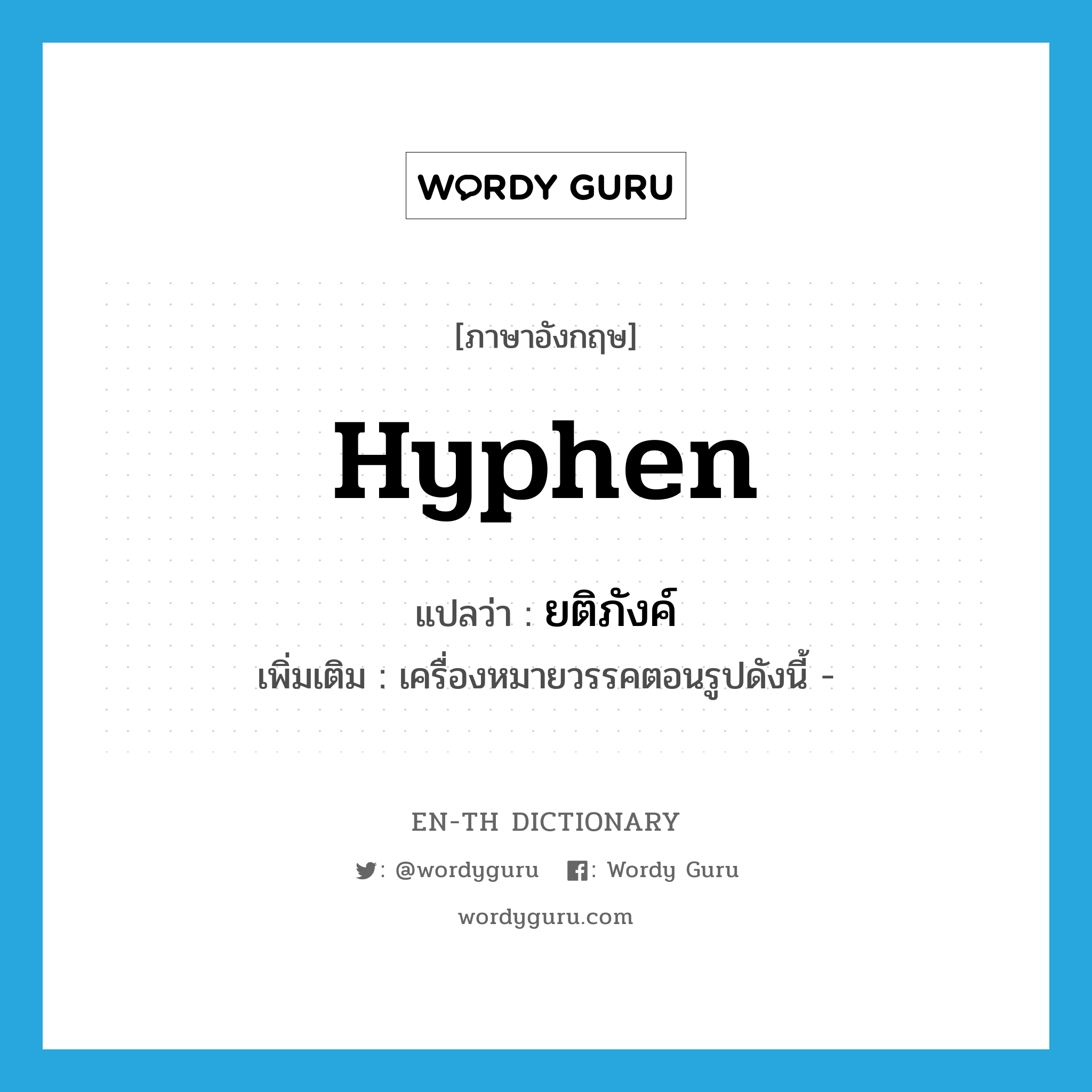 hyphen แปลว่า?, คำศัพท์ภาษาอังกฤษ hyphen แปลว่า ยติภังค์ ประเภท N เพิ่มเติม เครื่องหมายวรรคตอนรูปดังนี้ - หมวด N