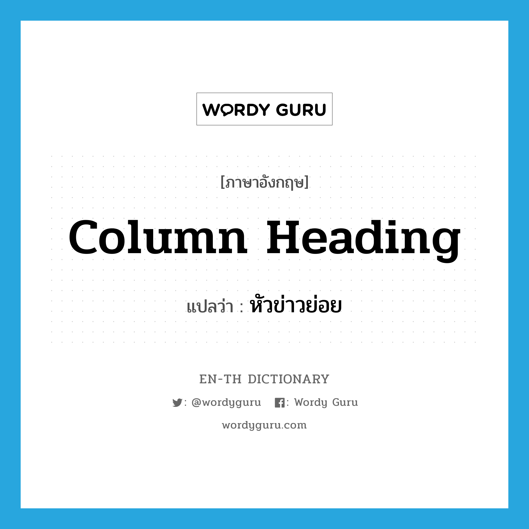 column heading แปลว่า?, คำศัพท์ภาษาอังกฤษ column heading แปลว่า หัวข่าวย่อย ประเภท N หมวด N