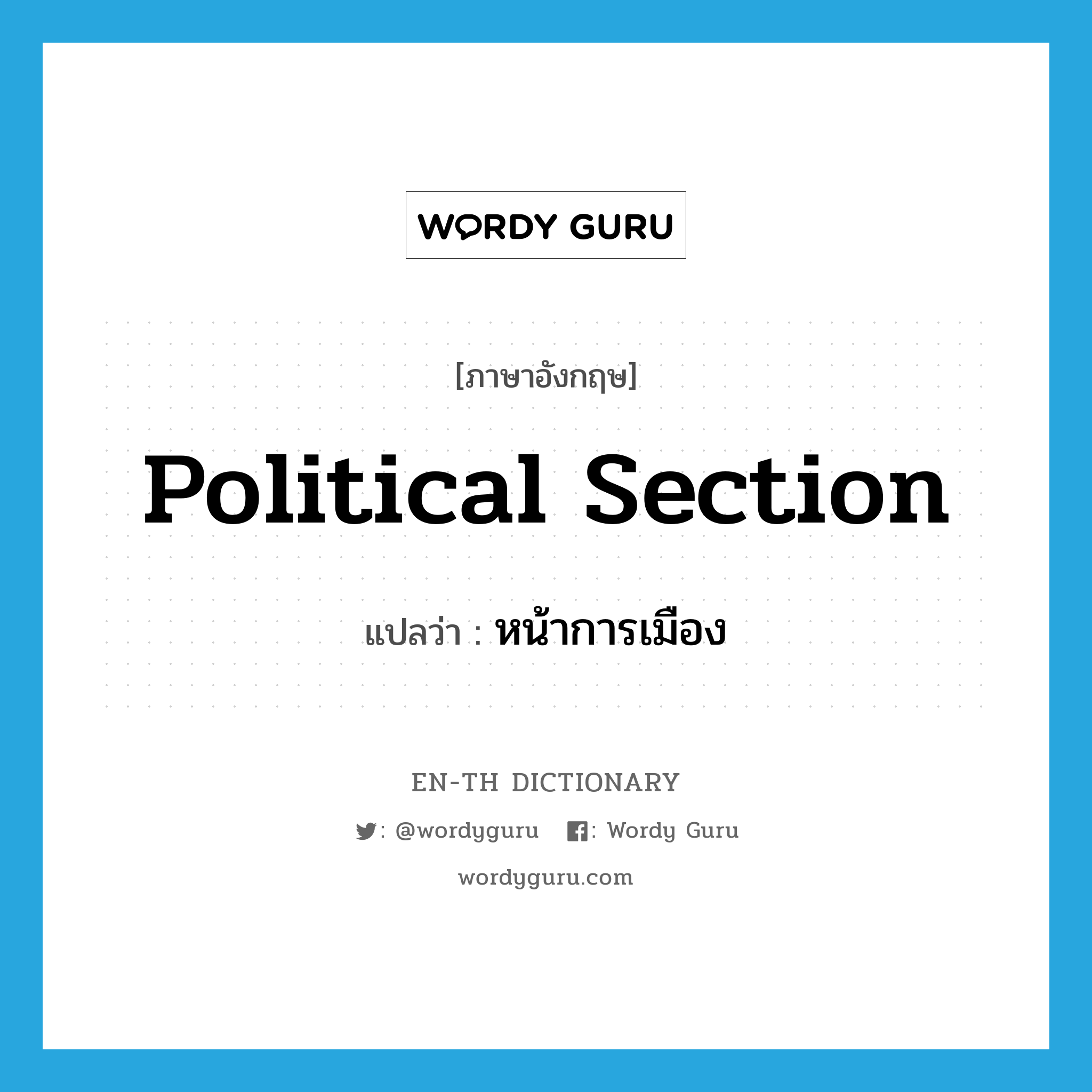 political section แปลว่า?, คำศัพท์ภาษาอังกฤษ political section แปลว่า หน้าการเมือง ประเภท N หมวด N