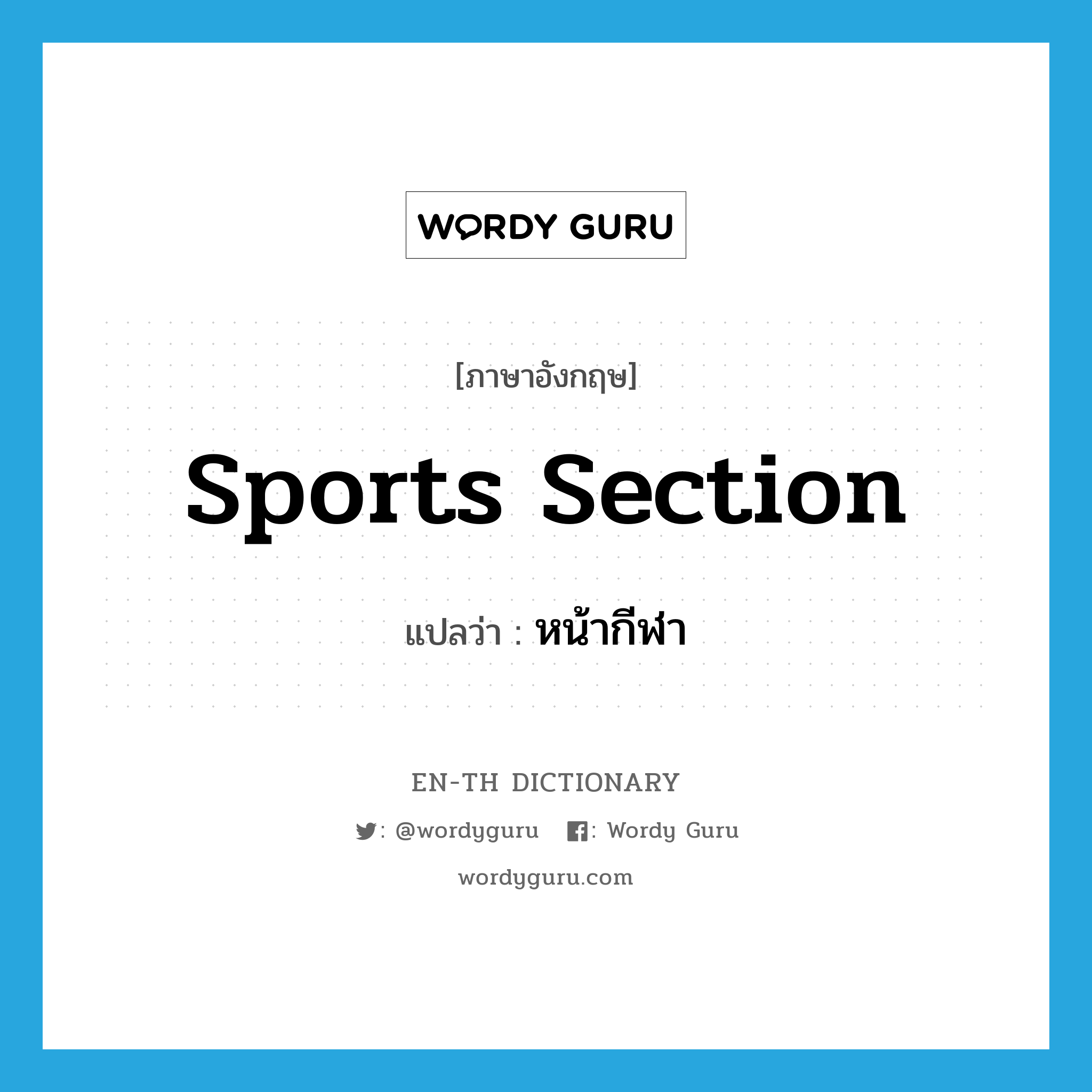 sports section แปลว่า?, คำศัพท์ภาษาอังกฤษ sports section แปลว่า หน้ากีฬา ประเภท N หมวด N