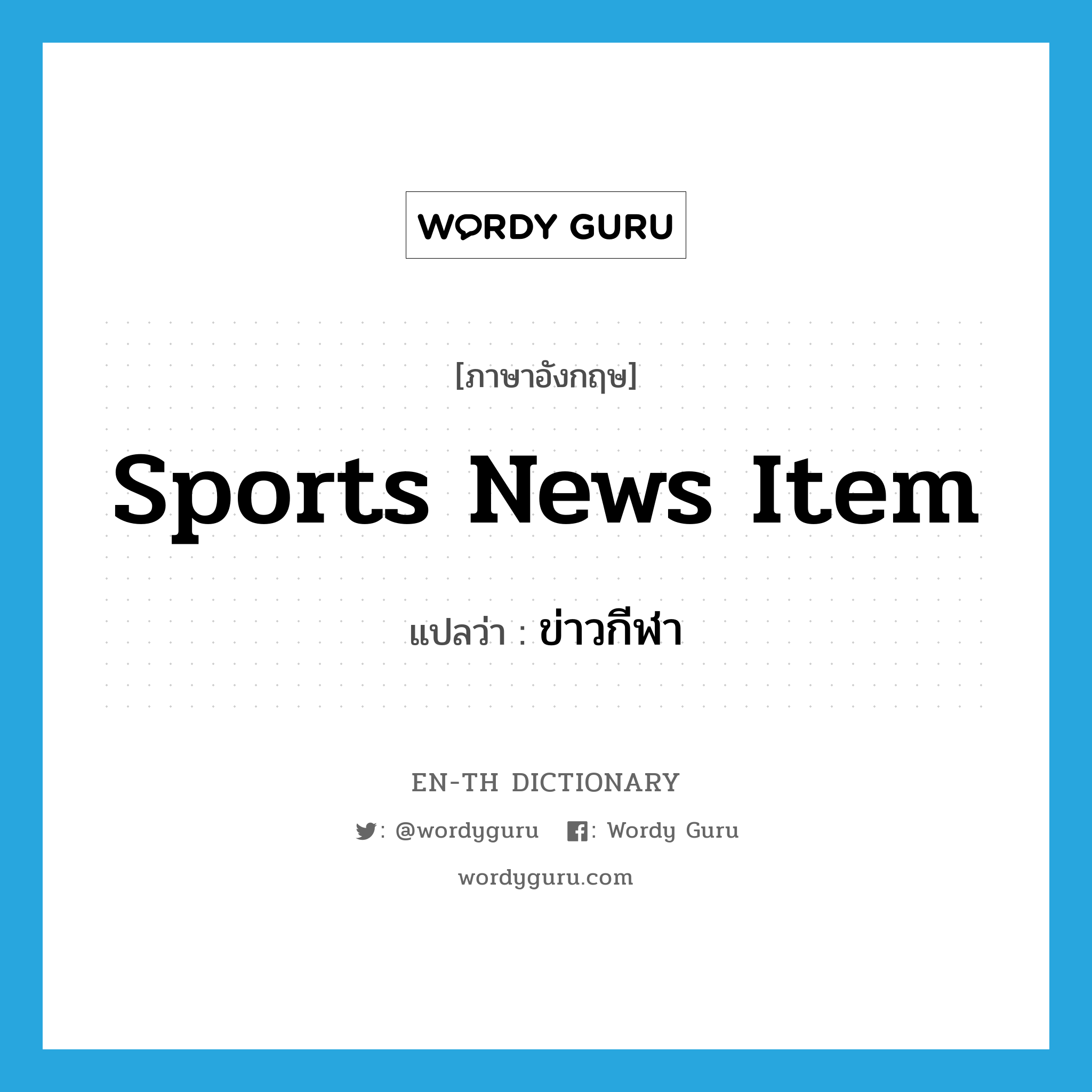 sports news item แปลว่า?, คำศัพท์ภาษาอังกฤษ sports news item แปลว่า ข่าวกีฬา ประเภท N หมวด N