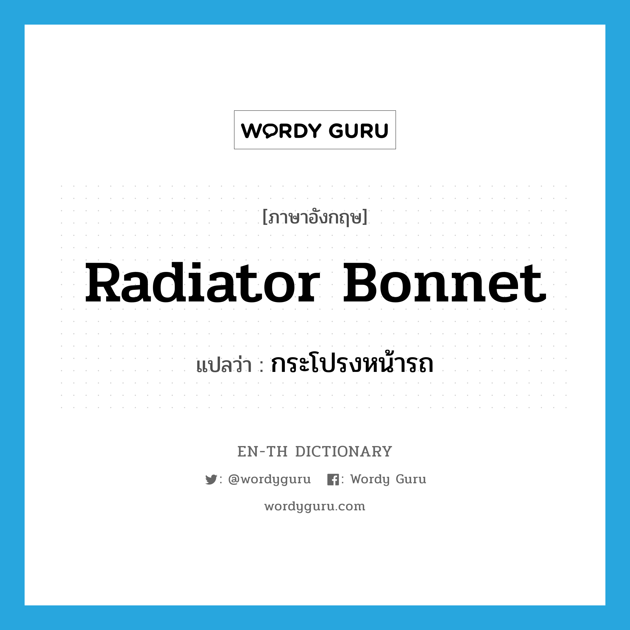 radiator bonnet แปลว่า?, คำศัพท์ภาษาอังกฤษ radiator bonnet แปลว่า กระโปรงหน้ารถ ประเภท N หมวด N