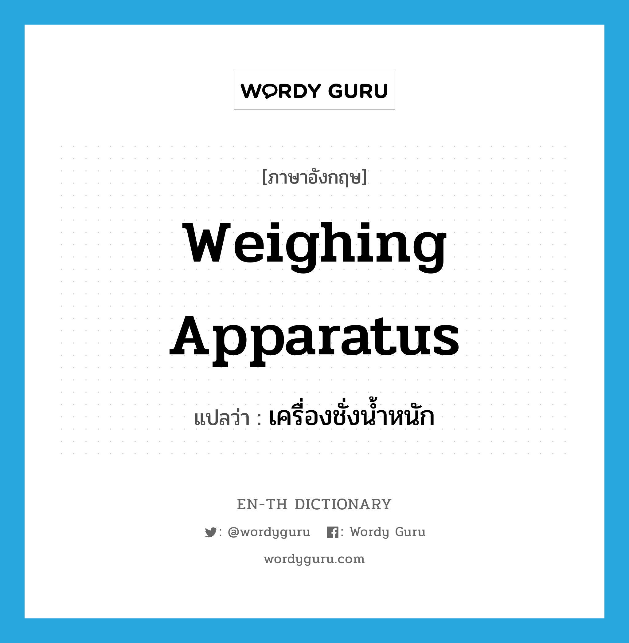 weighing apparatus แปลว่า?, คำศัพท์ภาษาอังกฤษ weighing apparatus แปลว่า เครื่องชั่งน้ำหนัก ประเภท N หมวด N