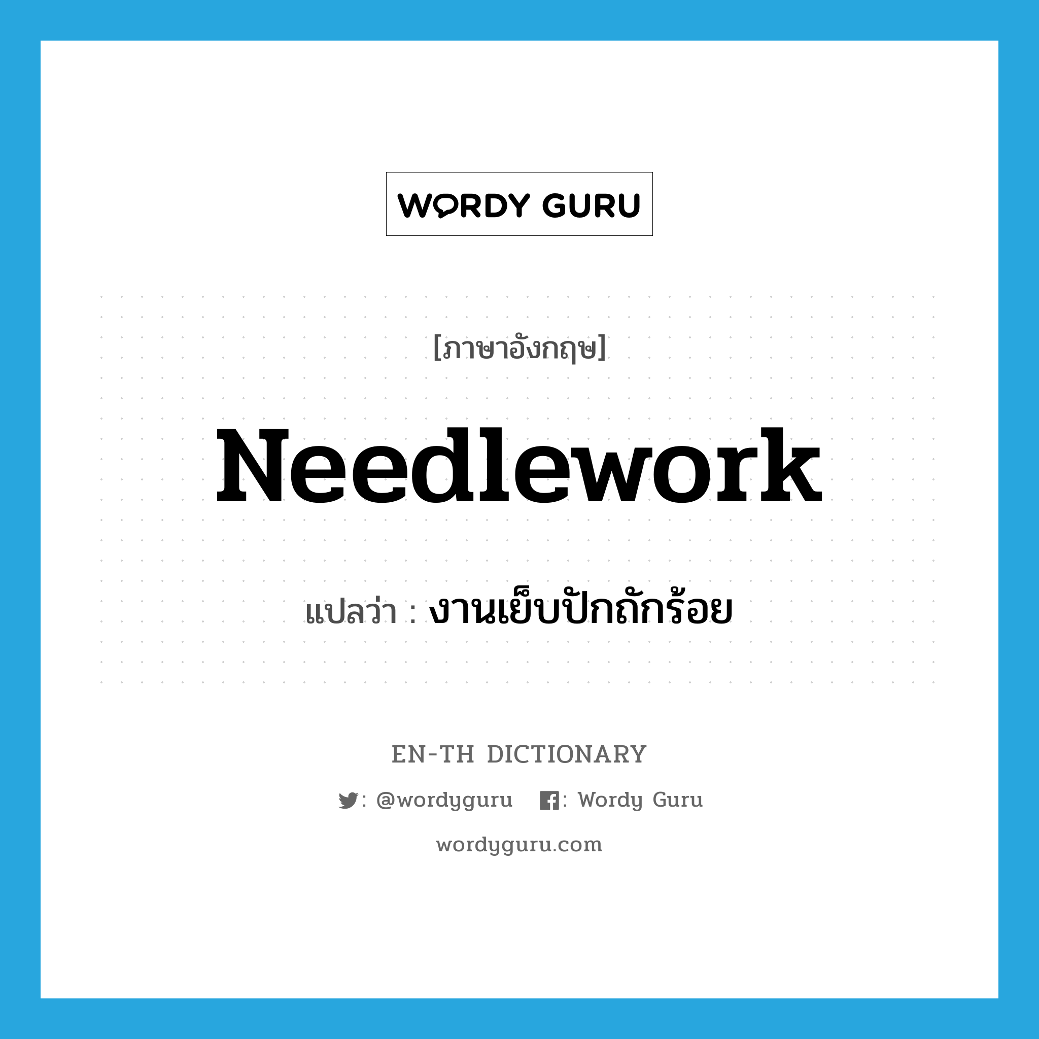 needlework แปลว่า?, คำศัพท์ภาษาอังกฤษ needlework แปลว่า งานเย็บปักถักร้อย ประเภท N หมวด N