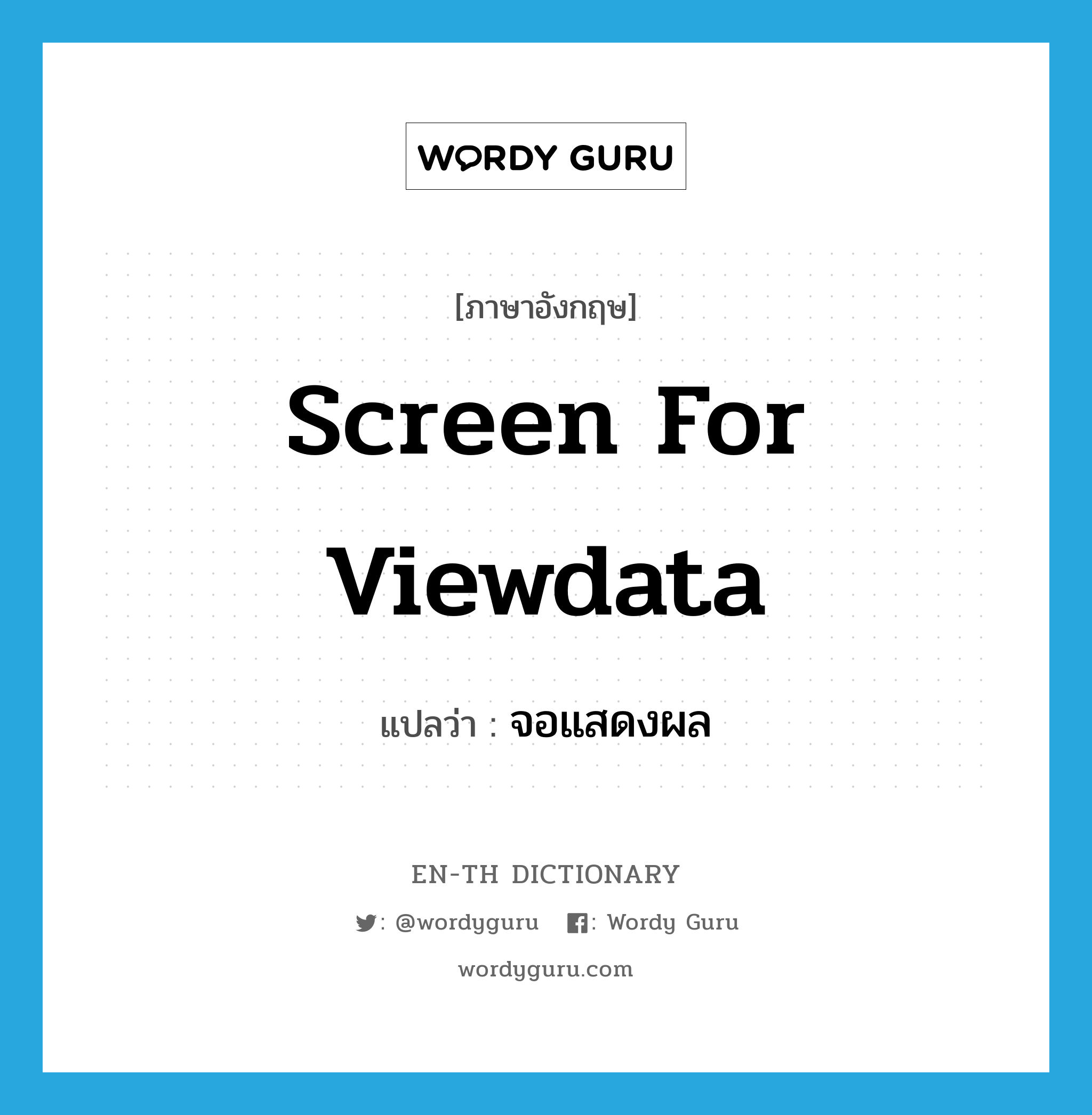 screen for viewdata แปลว่า?, คำศัพท์ภาษาอังกฤษ screen for viewdata แปลว่า จอแสดงผล ประเภท N หมวด N