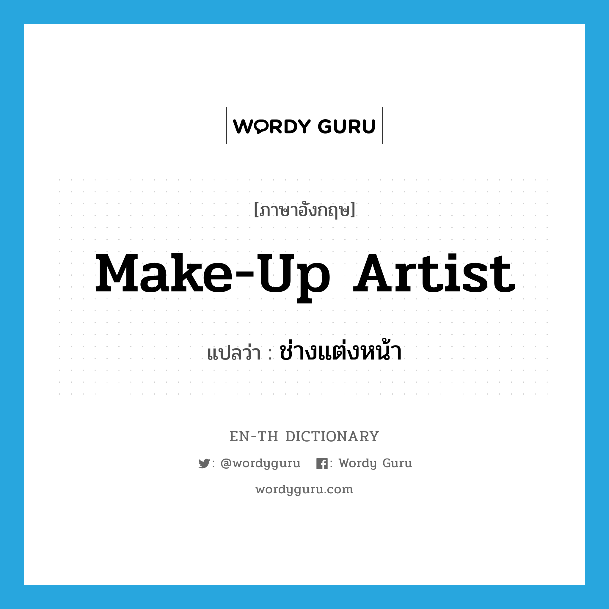 make-up artist แปลว่า?, คำศัพท์ภาษาอังกฤษ make-up artist แปลว่า ช่างแต่งหน้า ประเภท N หมวด N