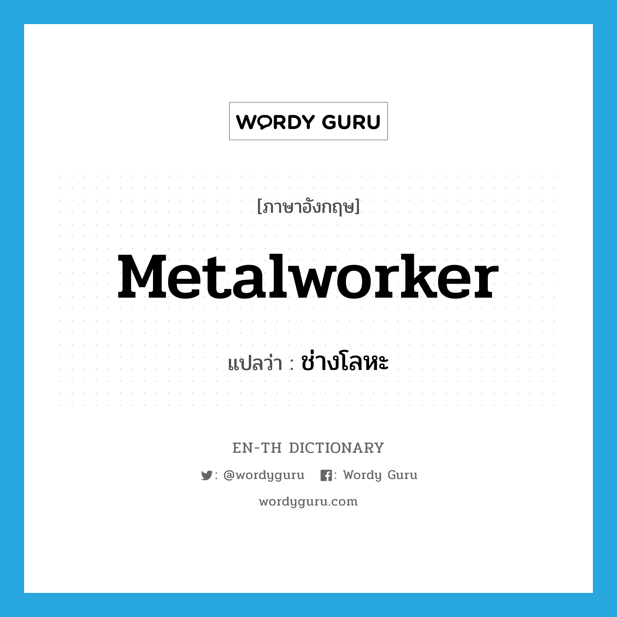 metalworker แปลว่า?, คำศัพท์ภาษาอังกฤษ metalworker แปลว่า ช่างโลหะ ประเภท N หมวด N