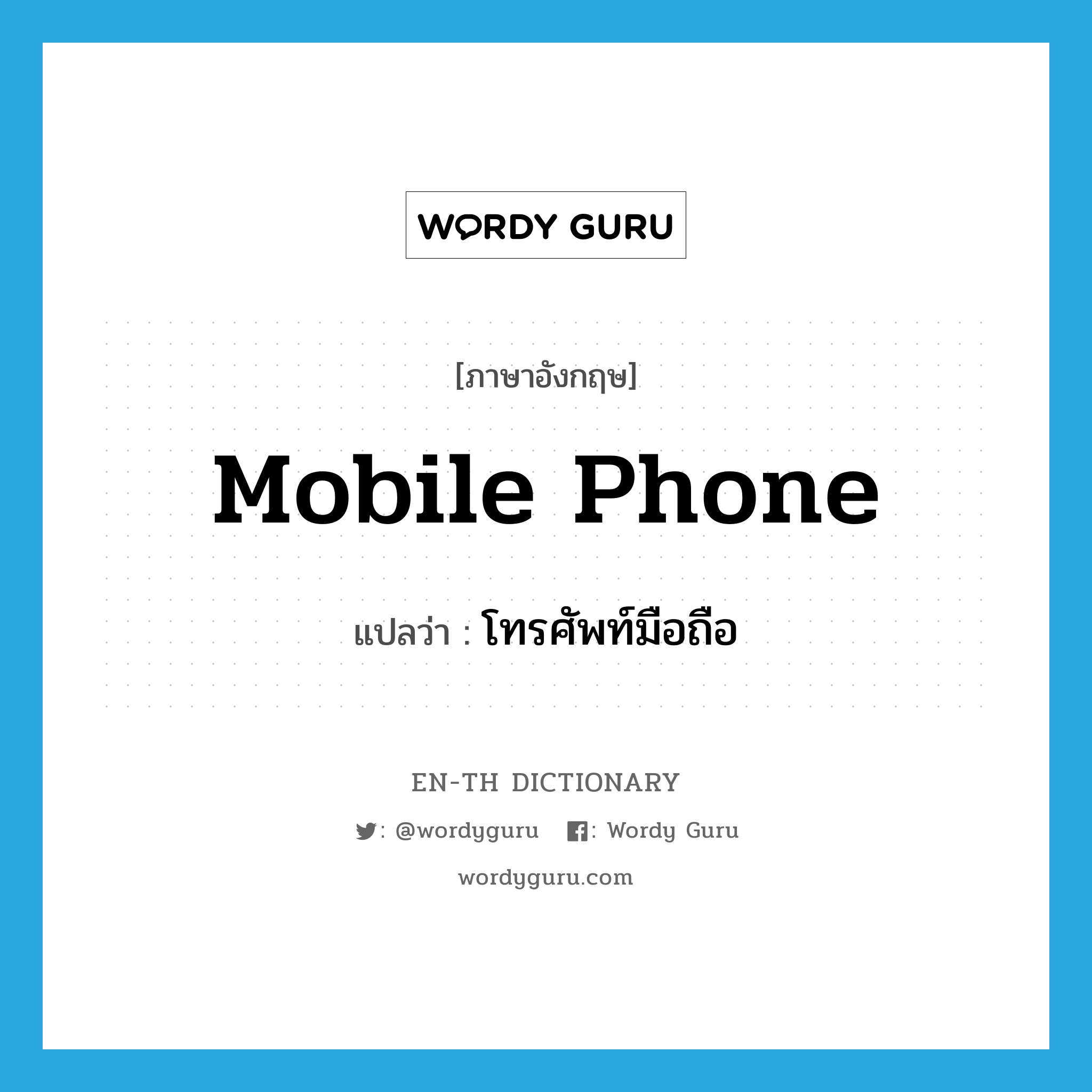 mobile phone แปลว่า?, คำศัพท์ภาษาอังกฤษ mobile phone แปลว่า โทรศัพท์มือถือ ประเภท N หมวด N