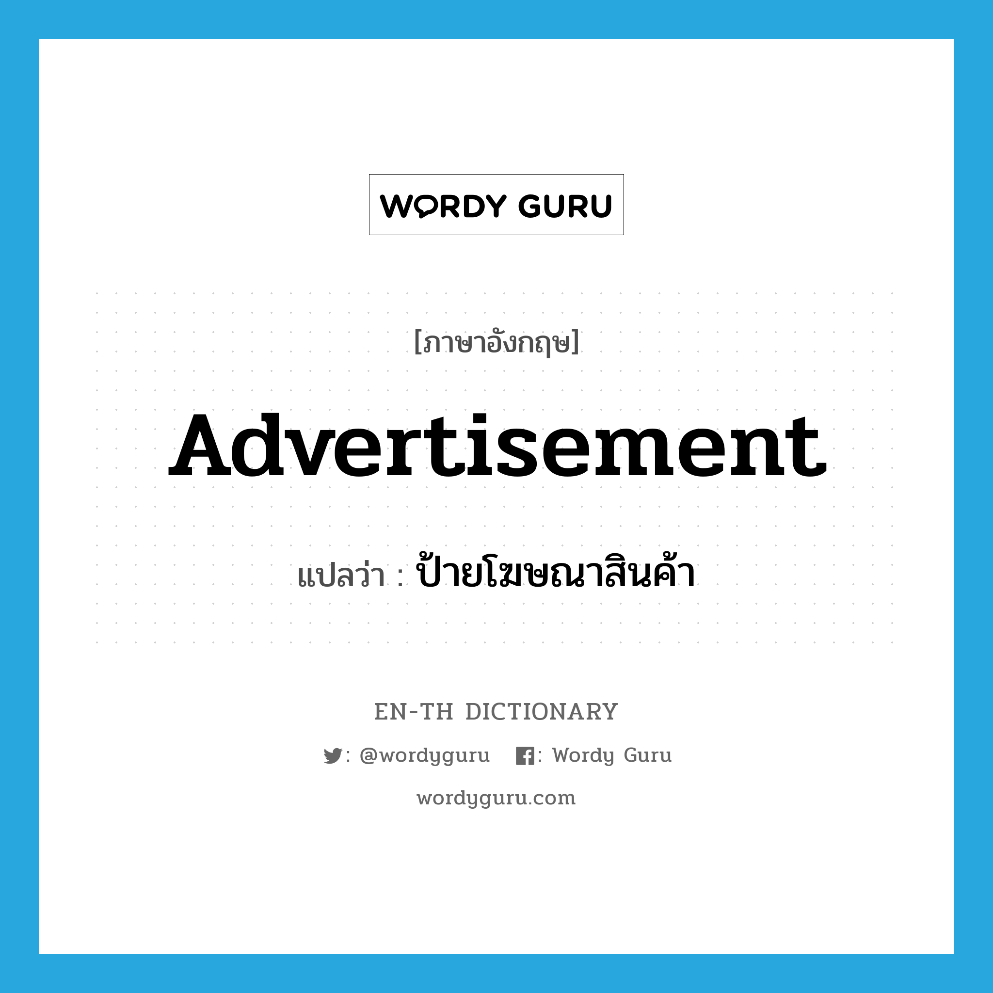 advertisement แปลว่า?, คำศัพท์ภาษาอังกฤษ advertisement แปลว่า ป้ายโฆษณาสินค้า ประเภท N หมวด N