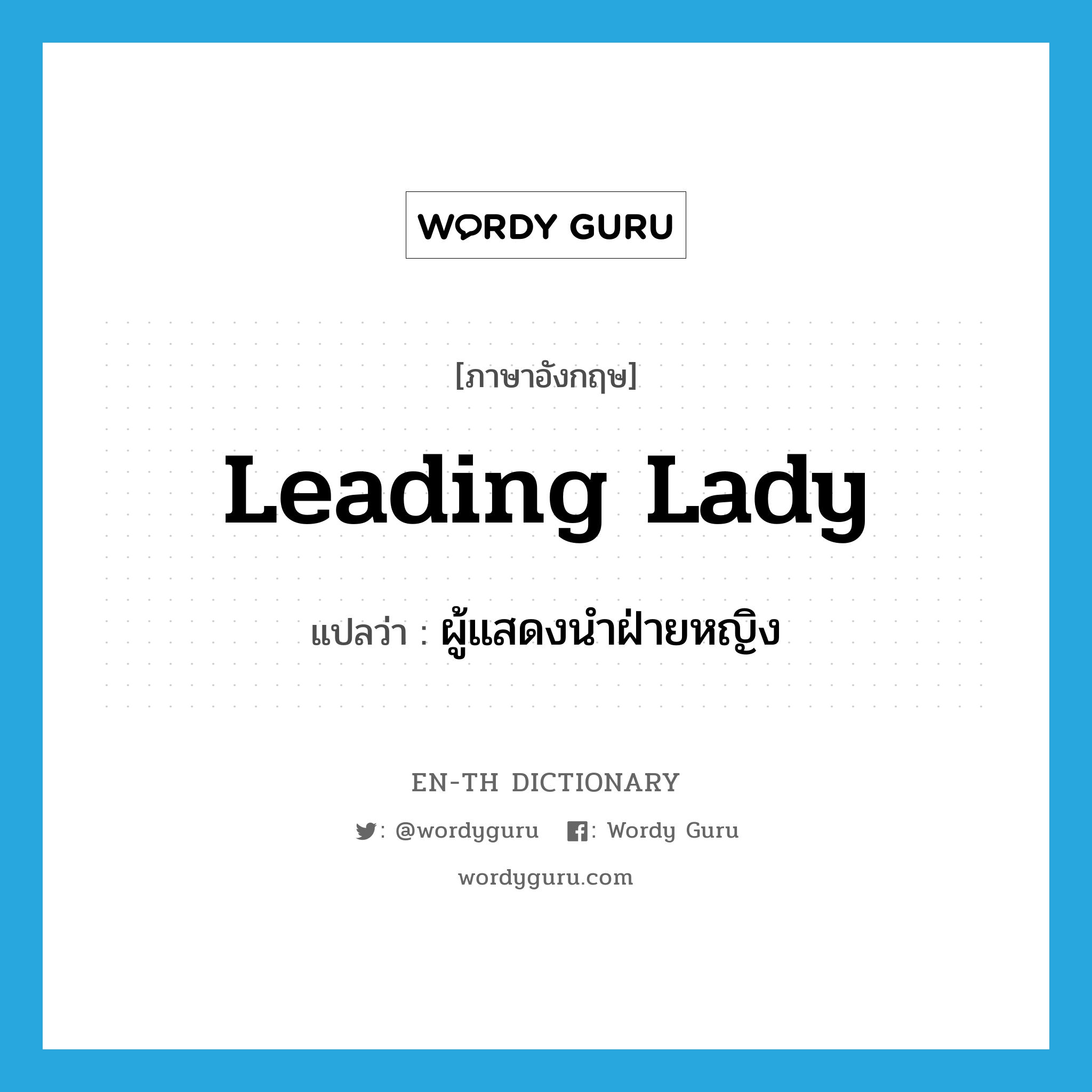 leading lady แปลว่า?, คำศัพท์ภาษาอังกฤษ leading lady แปลว่า ผู้แสดงนำฝ่ายหญิง ประเภท N หมวด N