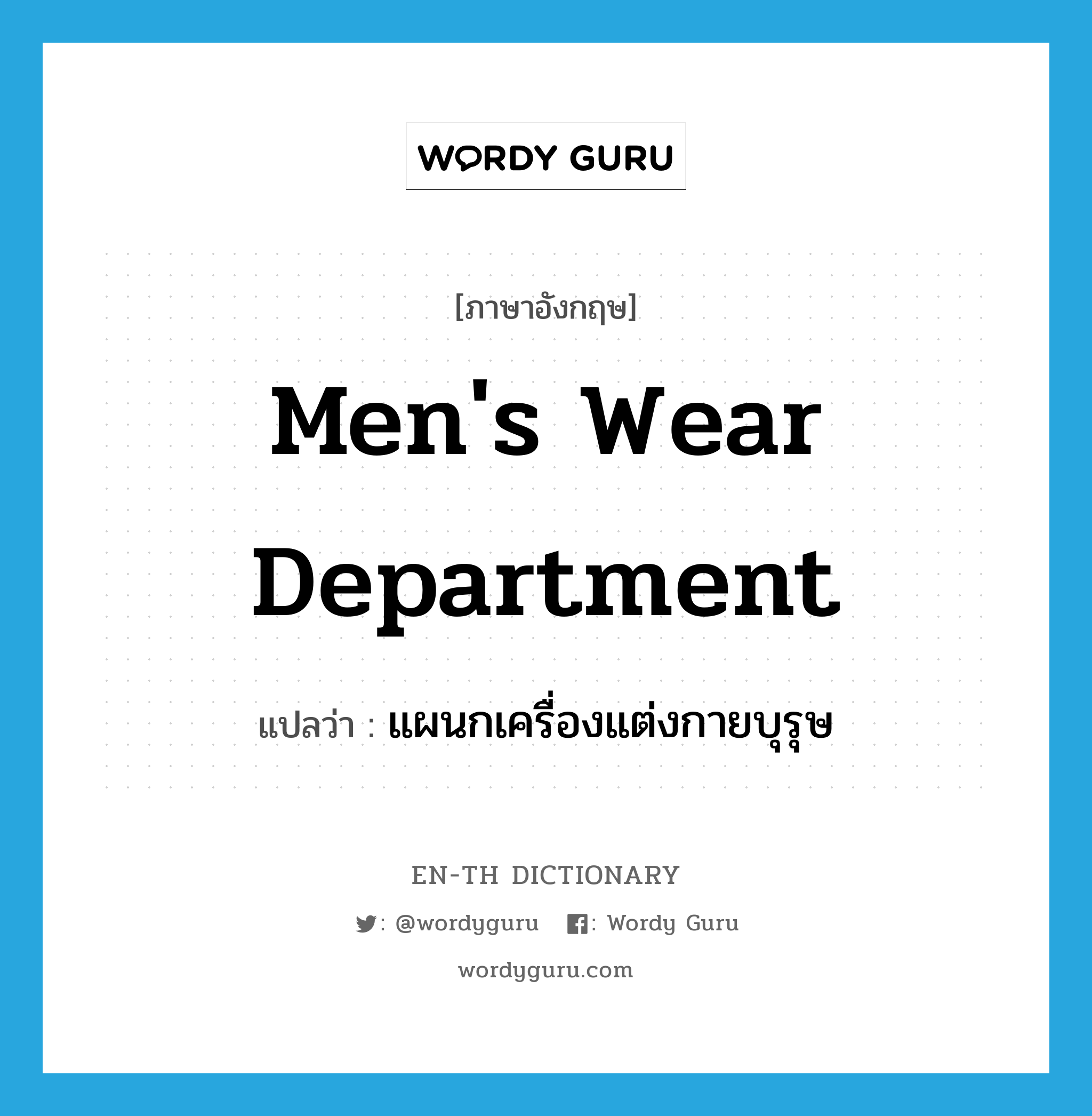 men&#39;s wear department แปลว่า?, คำศัพท์ภาษาอังกฤษ men&#39;s wear department แปลว่า แผนกเครื่องแต่งกายบุรุษ ประเภท N หมวด N