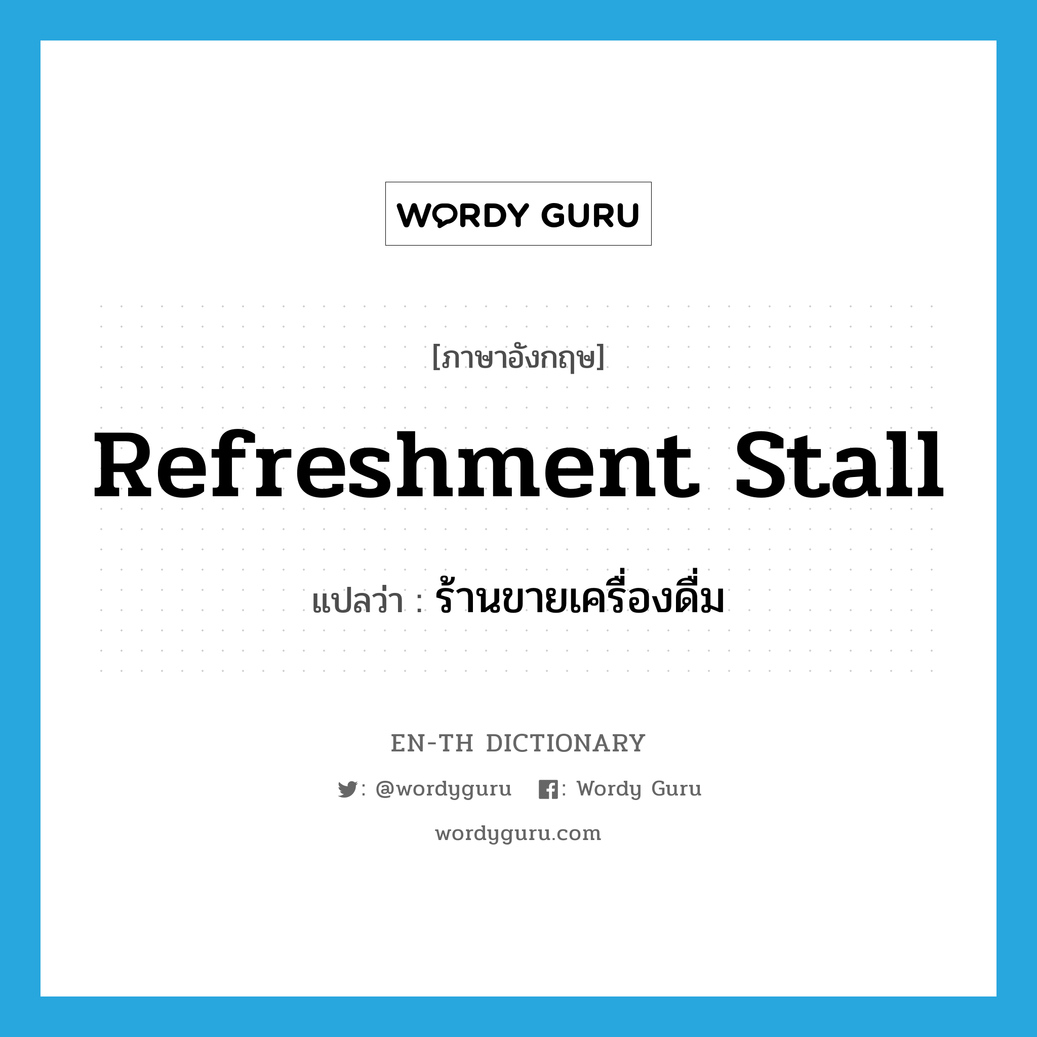 refreshment stall แปลว่า?, คำศัพท์ภาษาอังกฤษ refreshment stall แปลว่า ร้านขายเครื่องดื่ม ประเภท N หมวด N