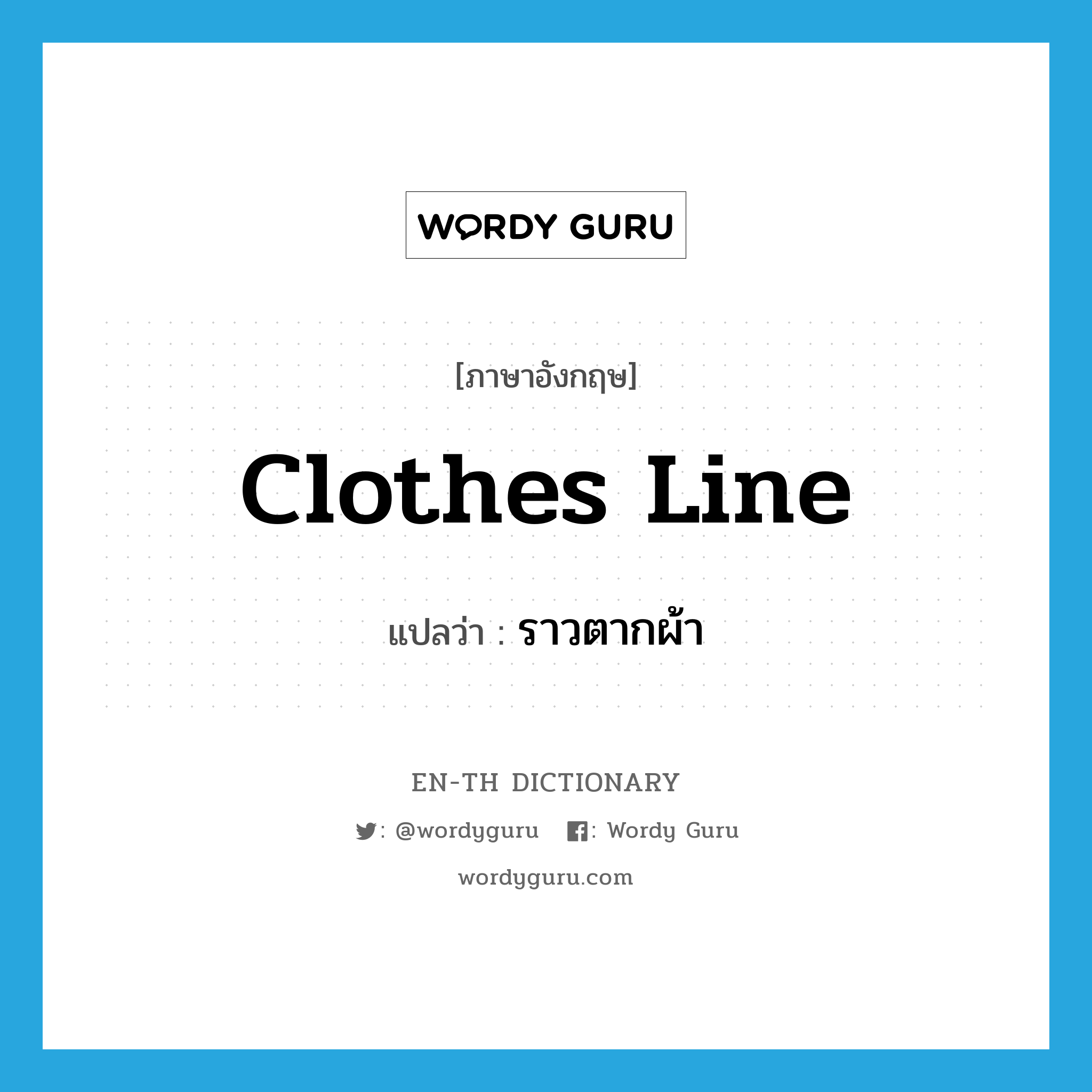 clothes line แปลว่า?, คำศัพท์ภาษาอังกฤษ clothes line แปลว่า ราวตากผ้า ประเภท N หมวด N