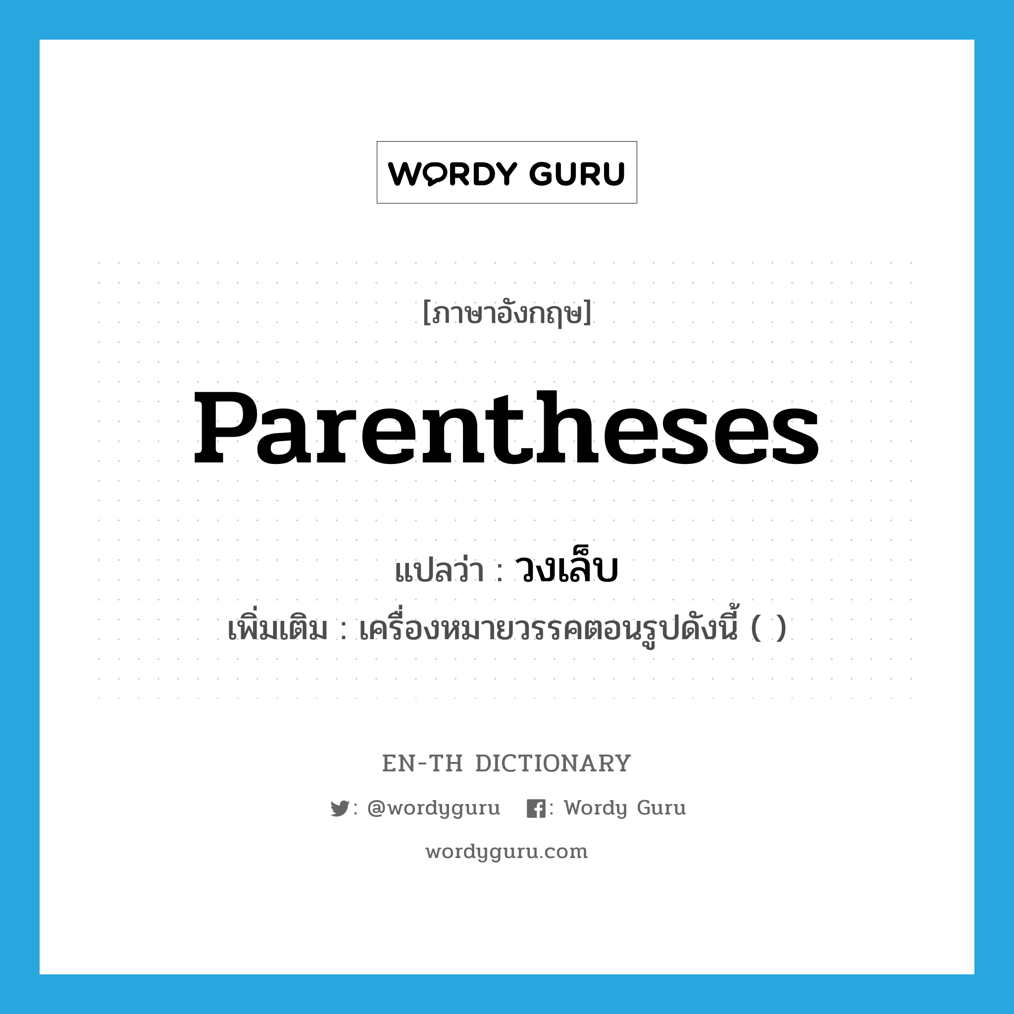 parentheses แปลว่า?, คำศัพท์ภาษาอังกฤษ parentheses แปลว่า วงเล็บ ประเภท N เพิ่มเติม เครื่องหมายวรรคตอนรูปดังนี้ ( ) หมวด N