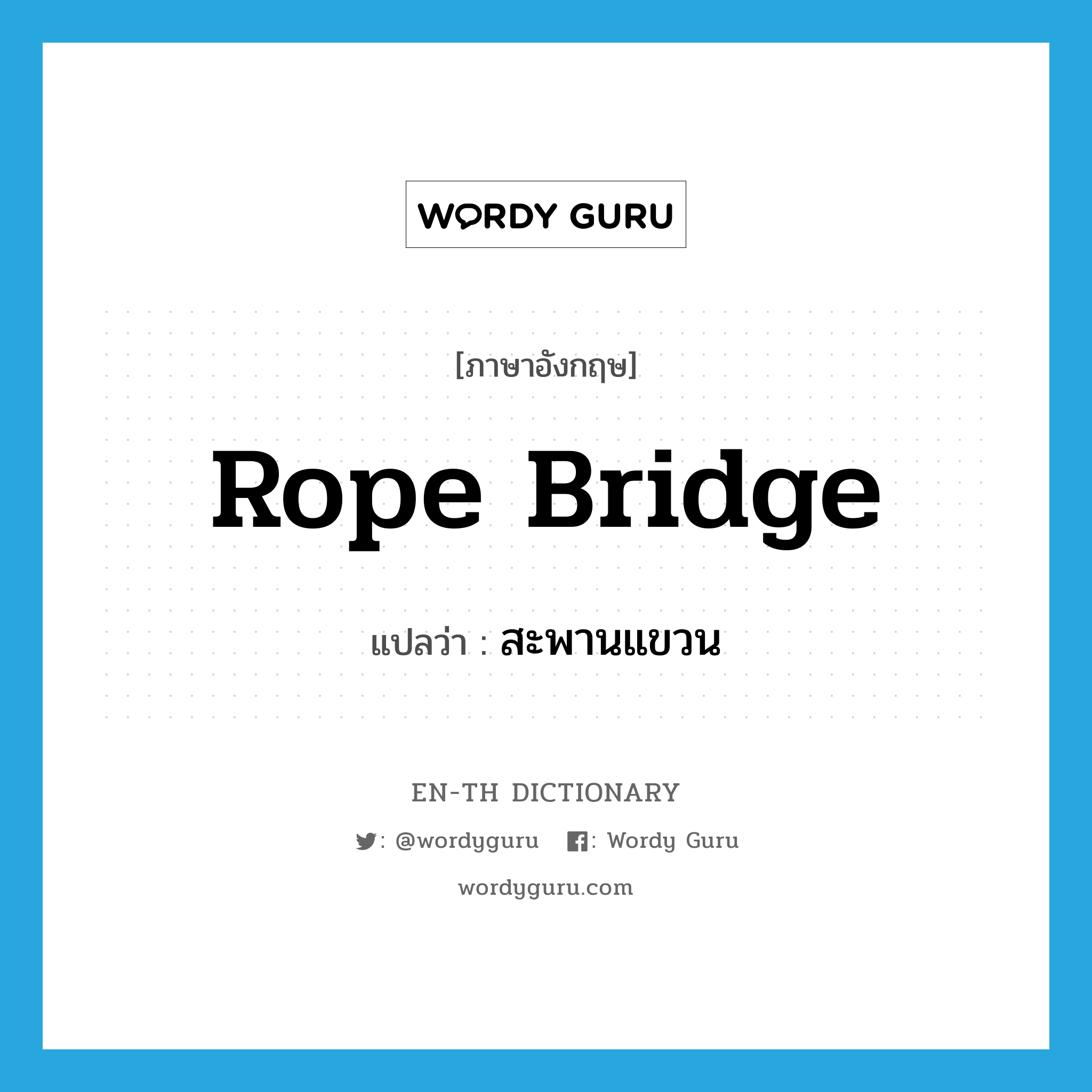 rope bridge แปลว่า?, คำศัพท์ภาษาอังกฤษ rope bridge แปลว่า สะพานแขวน ประเภท N หมวด N