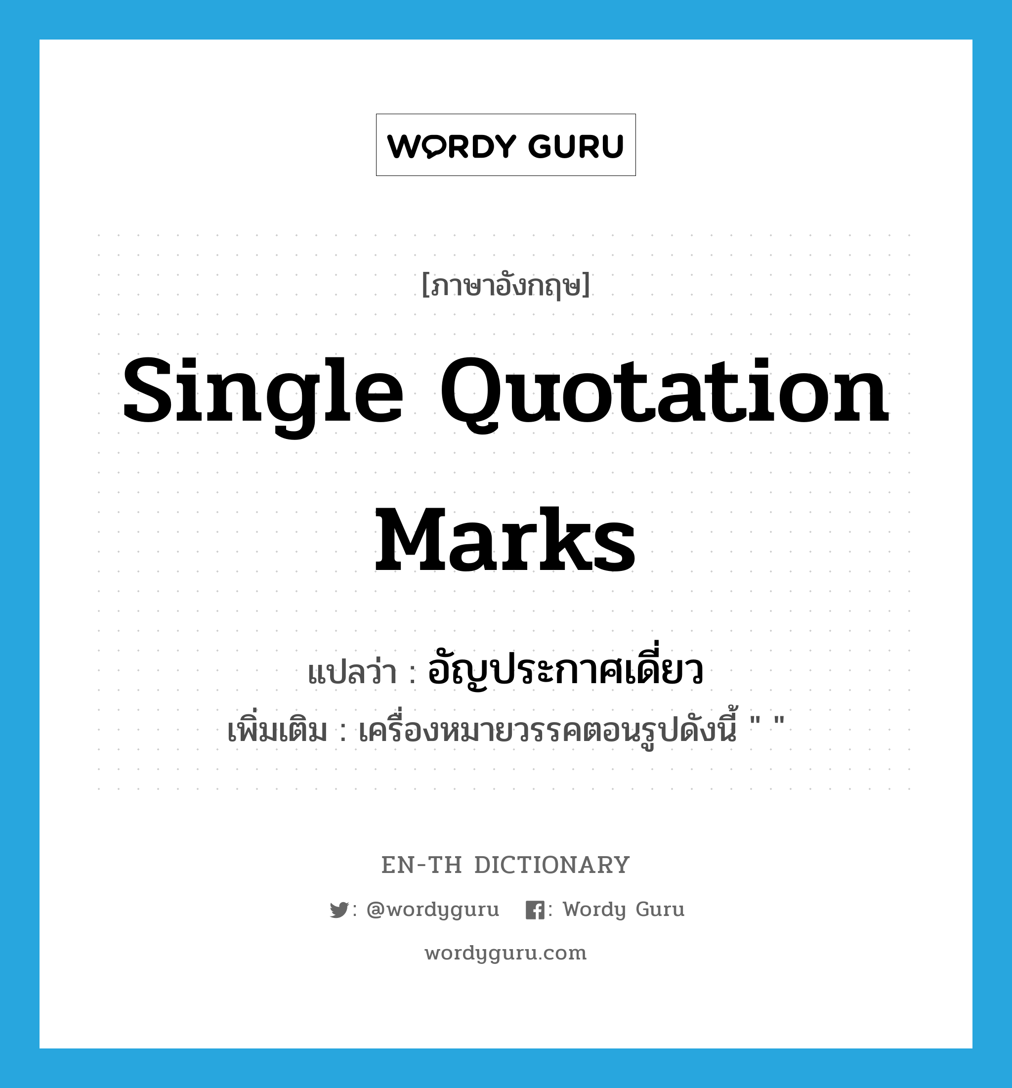 single quotation marks แปลว่า?, คำศัพท์ภาษาอังกฤษ single quotation marks แปลว่า อัญประกาศเดี่ยว ประเภท N เพิ่มเติม เครื่องหมายวรรคตอนรูปดังนี้ &#34; &#34; หมวด N