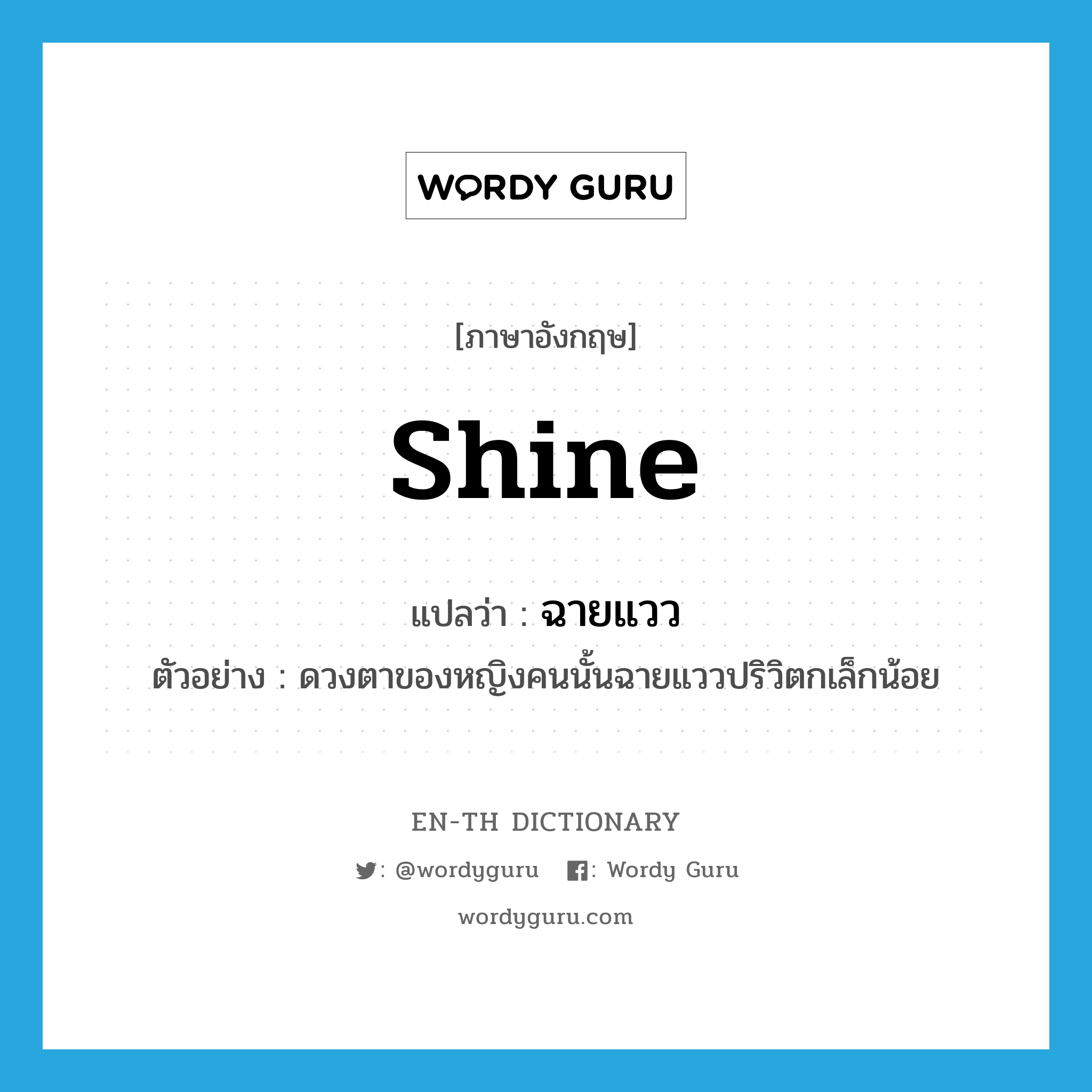 shine แปลว่า?, คำศัพท์ภาษาอังกฤษ shine แปลว่า ฉายแวว ประเภท V ตัวอย่าง ดวงตาของหญิงคนนั้นฉายแววปริวิตกเล็กน้อย หมวด V