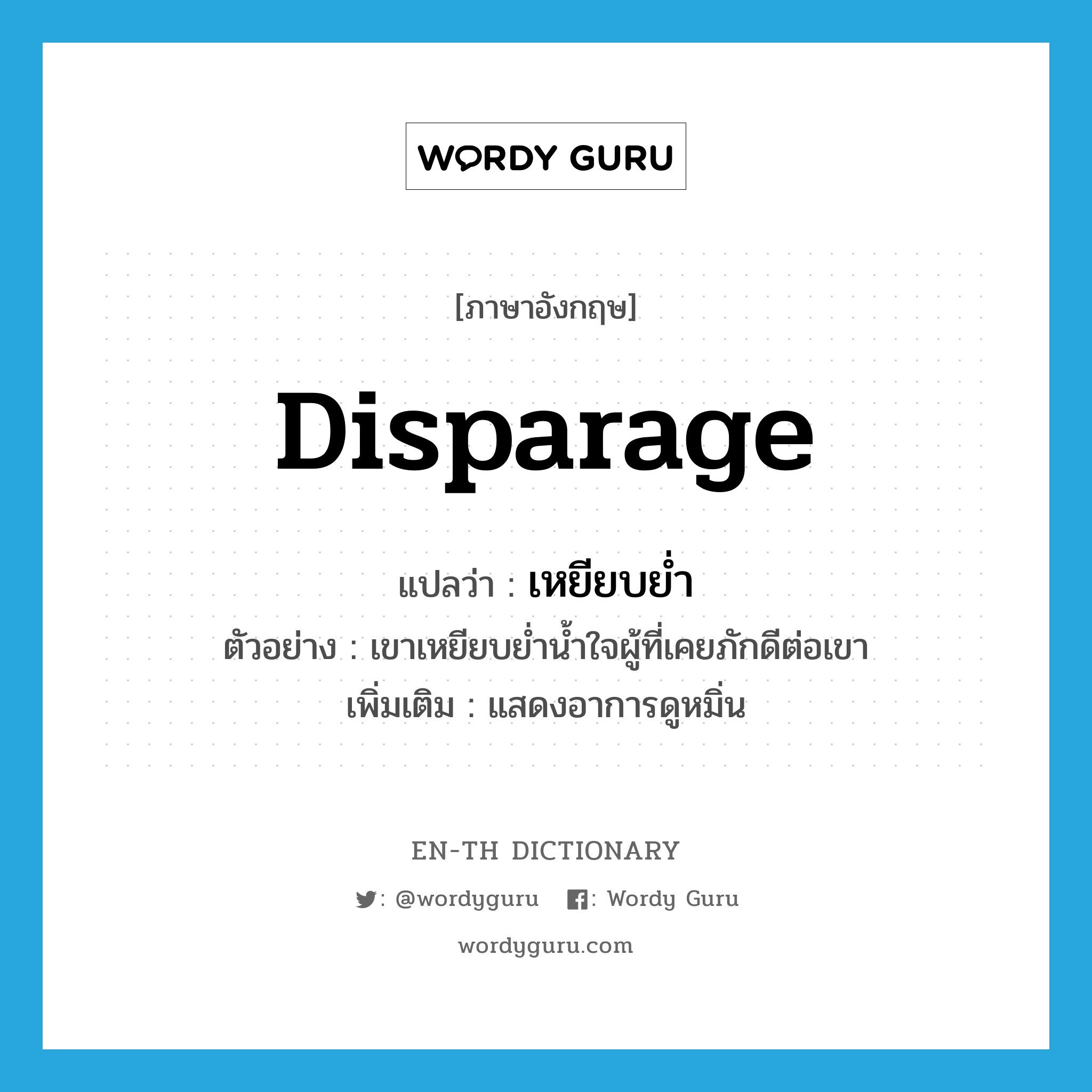 disparage 喙佮笡喔ム抚喙堗覆?, 喔勦赋喔ㄠ副喔炧笚喙屶笭喔侧俯喔侧腑喔编竾喔佮袱喔 disparage 喙佮笡喔ム抚喙堗覆 喙€喔涪喔掂涪喔氞涪喙堗赋 喔涏福喔班箑喔犩笚 V 喔曕副喔о腑喔⑧箞喔侧竾 喙€喔傕覆喙€喔涪喔掂涪喔氞涪喙堗赋喔權箟喔赤箖喔堗笢喔灌箟喔椸傅喙堗箑喔勦涪喔犩副喔佮笖喔掂笗喙堗腑喙€喔傕覆 喙€喔炧复喙堗浮喙€喔曕复喔 喙佮釜喔斷竾喔覆喔佮覆喔｀笖喔灌斧喔∴复喙堗笝 喔浮喔о笖 V