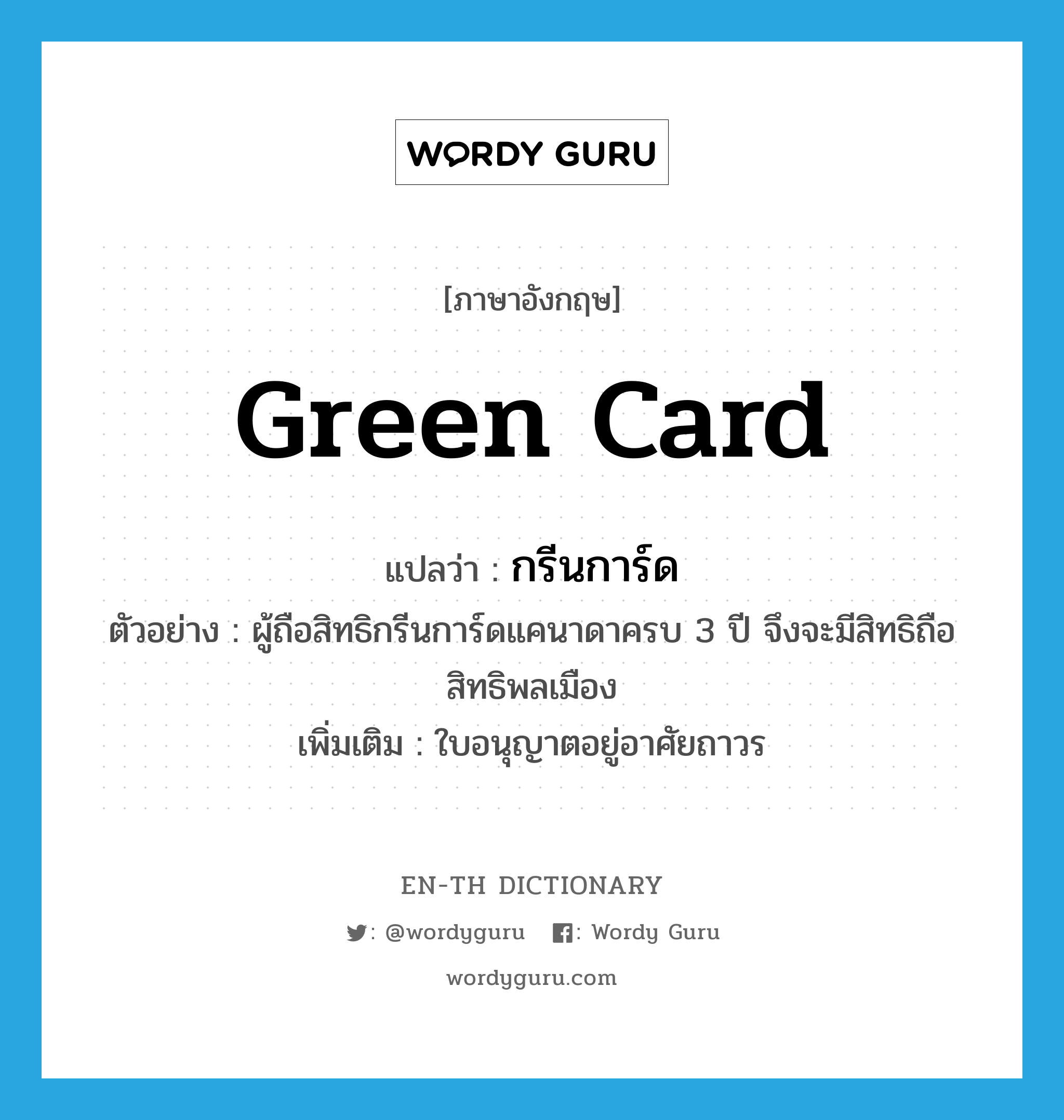 green card แปลว่า?, คำศัพท์ภาษาอังกฤษ green card แปลว่า กรีนการ์ด ประเภท N ตัวอย่าง ผู้ถือสิทธิกรีนการ์ดแคนาดาครบ 3 ปี จึงจะมีสิทธิถือสิทธิพลเมือง เพิ่มเติม ใบอนุญาตอยู่อาศัยถาวร หมวด N