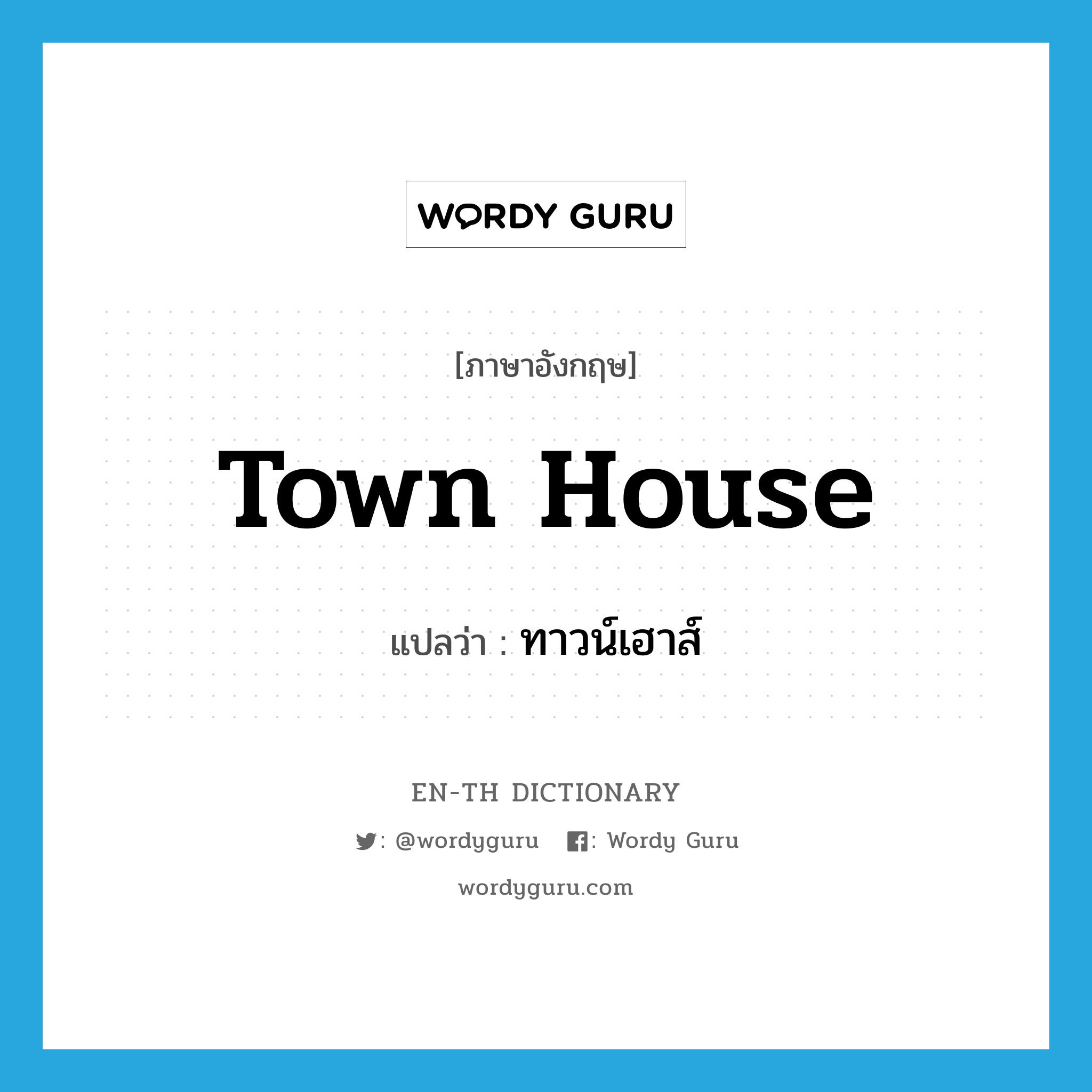 town house แปลว่า?, คำศัพท์ภาษาอังกฤษ town house แปลว่า ทาวน์เฮาส์ ประเภท N หมวด N