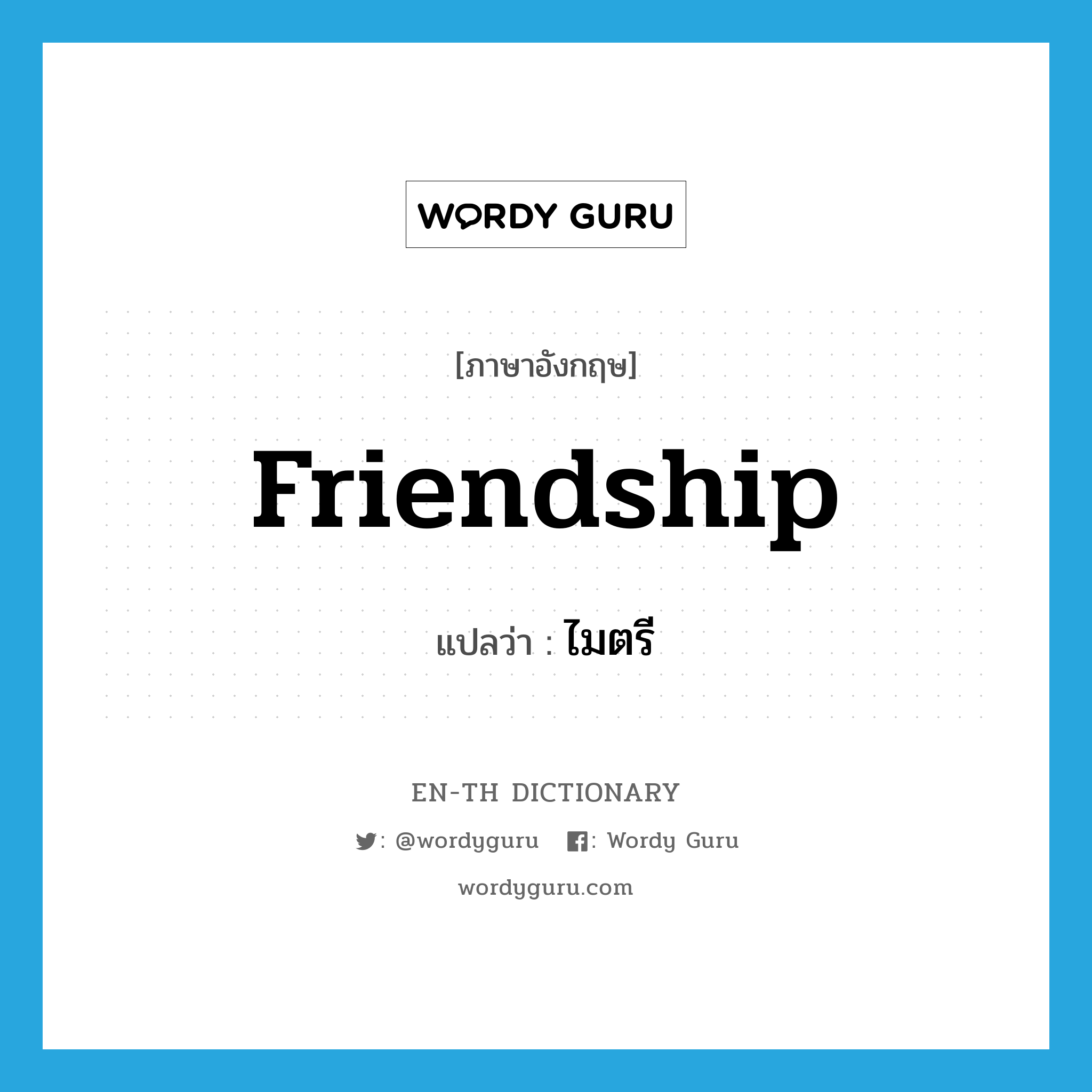 friendship แปลว่า?, คำศัพท์ภาษาอังกฤษ friendship แปลว่า ไมตรี ประเภท N หมวด N