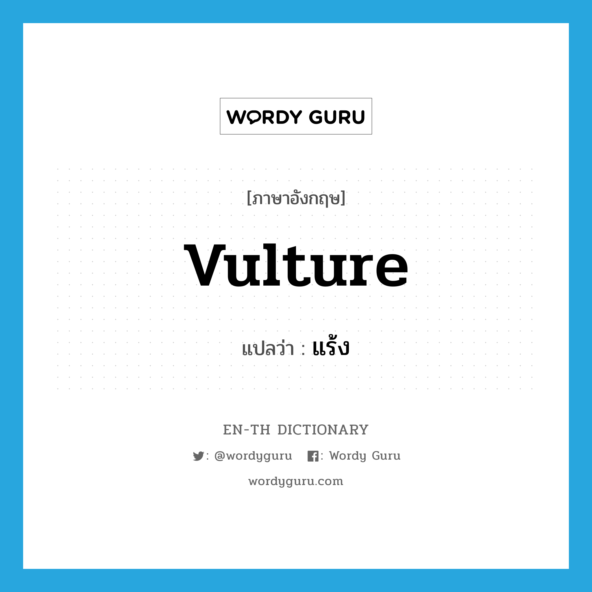 vulture แปลว่า?, คำศัพท์ภาษาอังกฤษ vulture แปลว่า แร้ง ประเภท N หมวด N