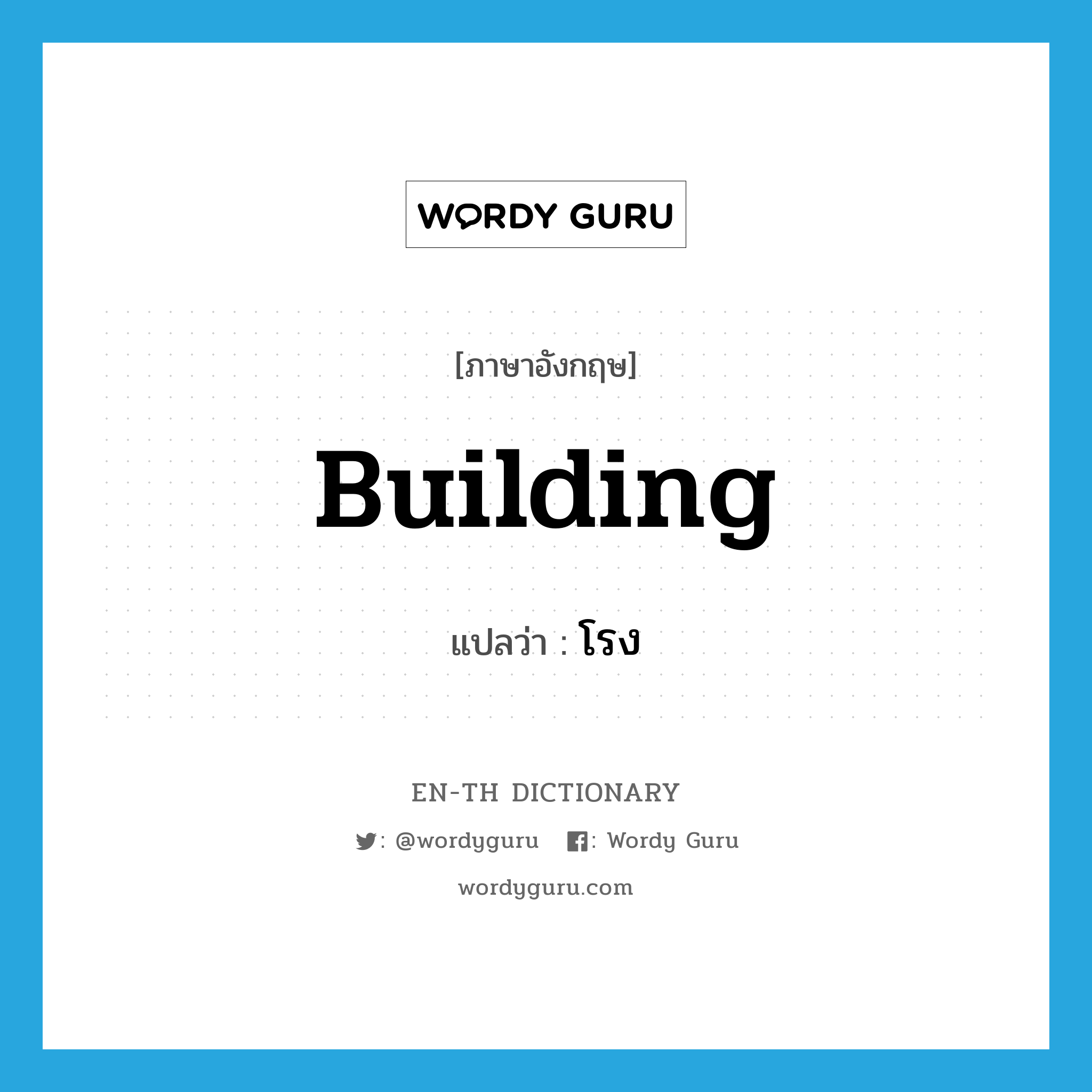 building แปลว่า?, คำศัพท์ภาษาอังกฤษ building แปลว่า โรง ประเภท N หมวด N