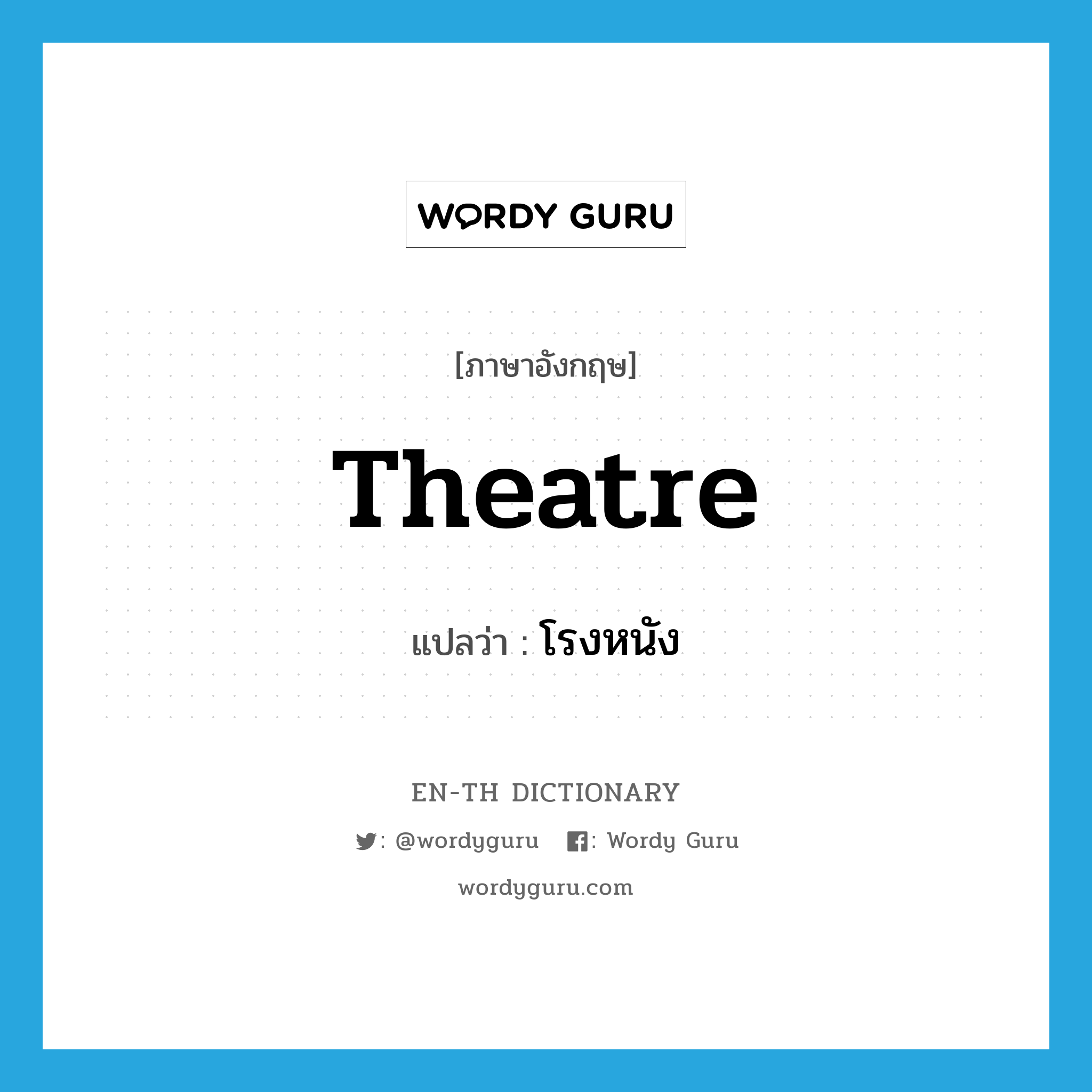 theatre แปลว่า?, คำศัพท์ภาษาอังกฤษ theatre แปลว่า โรงหนัง ประเภท N หมวด N