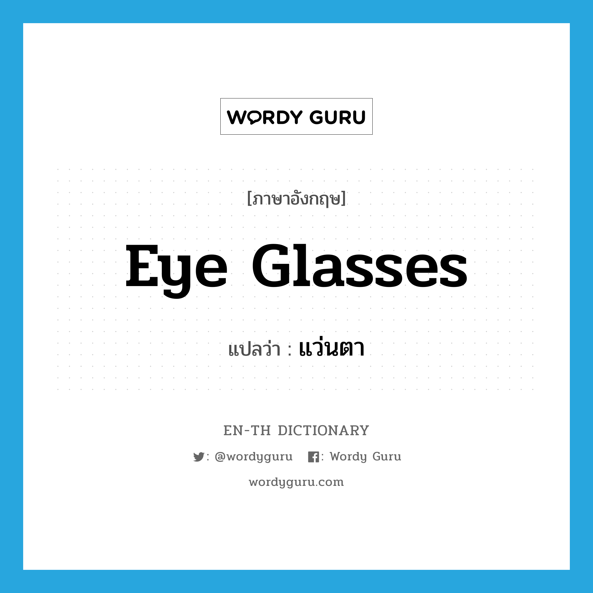 eye glasses แปลว่า?, คำศัพท์ภาษาอังกฤษ eye glasses แปลว่า แว่นตา ประเภท N หมวด N