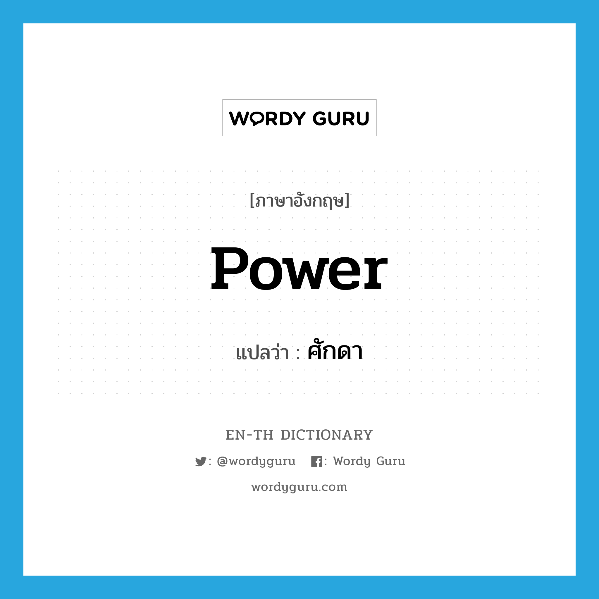 power แปลว่า?, คำศัพท์ภาษาอังกฤษ power แปลว่า ศักดา ประเภท N หมวด N