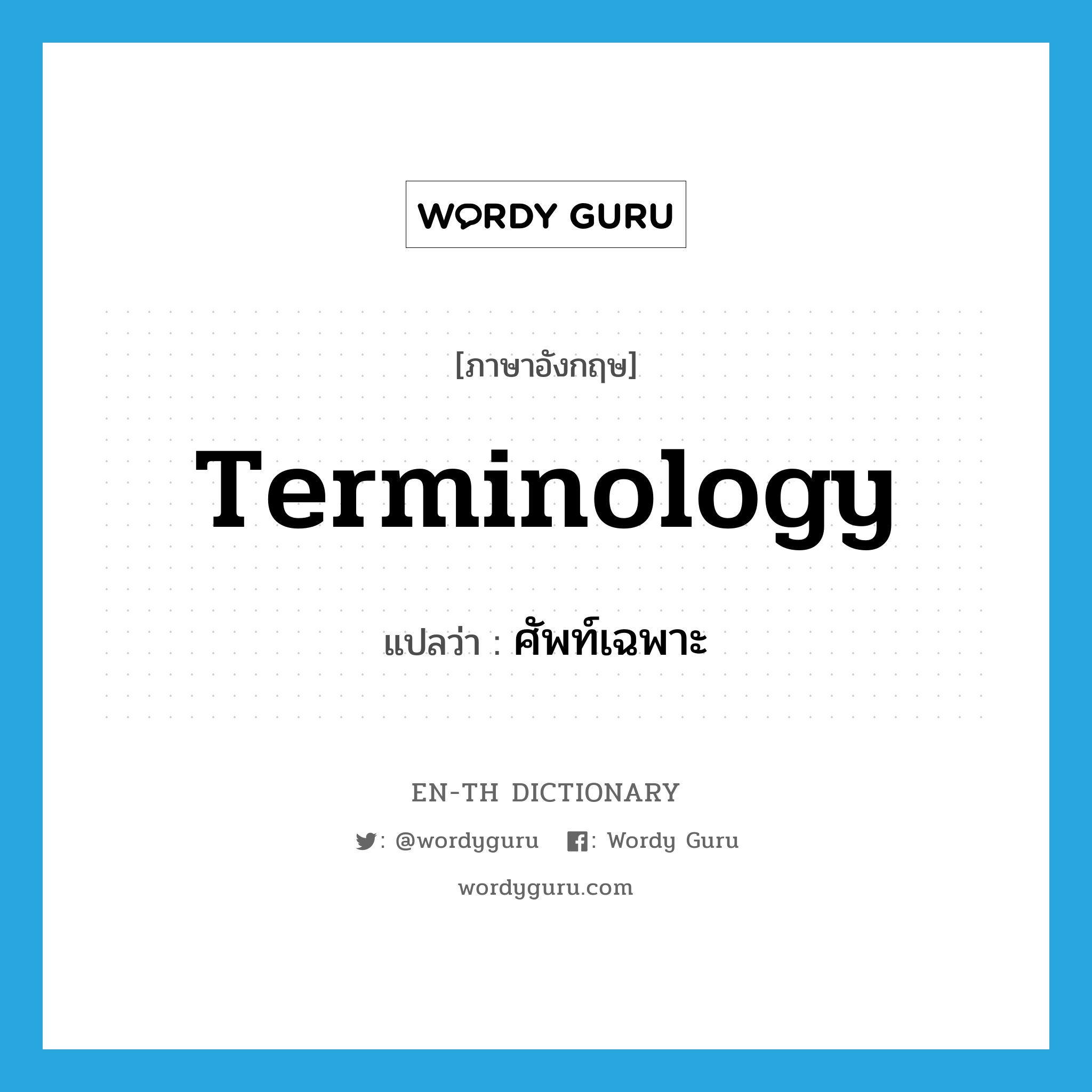 terminology แปลว่า?, คำศัพท์ภาษาอังกฤษ terminology แปลว่า ศัพท์เฉพาะ ประเภท N หมวด N