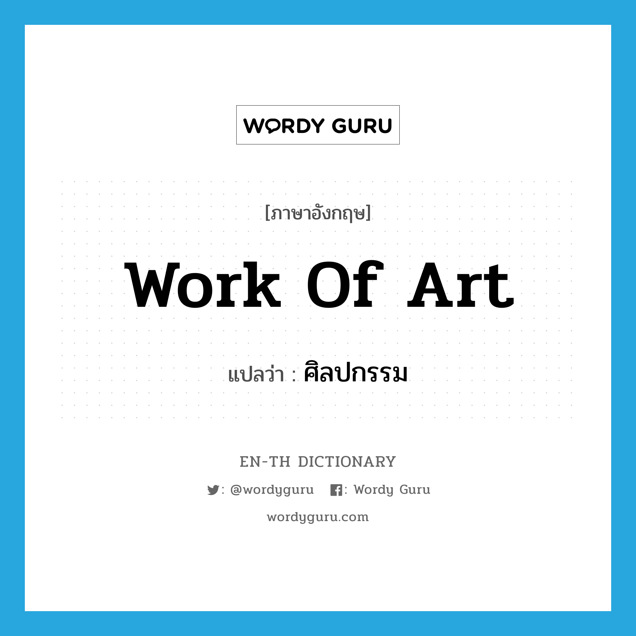 work of art แปลว่า?, คำศัพท์ภาษาอังกฤษ work of art แปลว่า ศิลปกรรม ประเภท N หมวด N