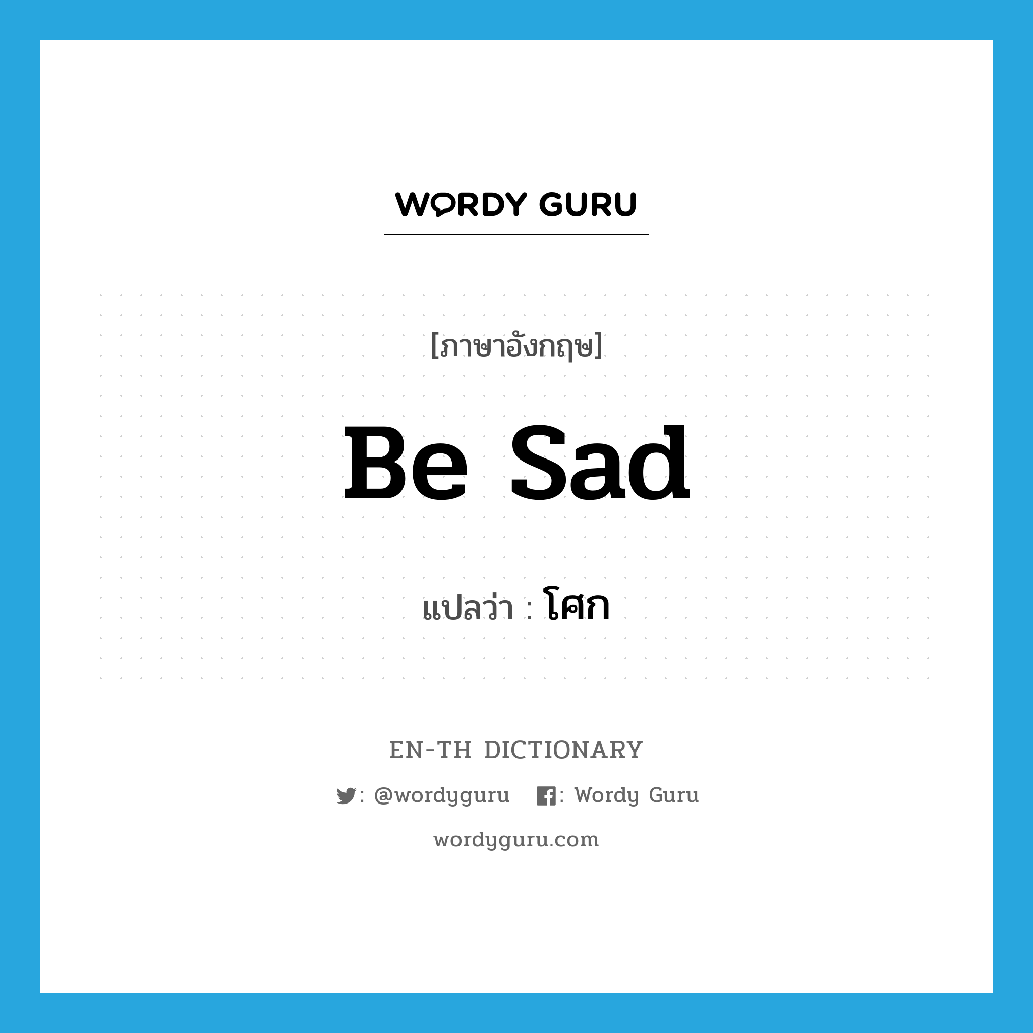 be sad แปลว่า?, คำศัพท์ภาษาอังกฤษ be sad แปลว่า โศก ประเภท V หมวด V