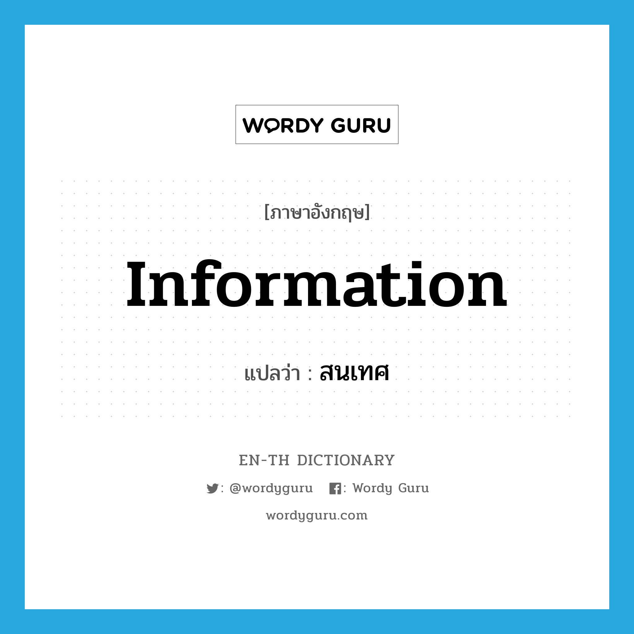 information แปลว่า?, คำศัพท์ภาษาอังกฤษ information แปลว่า สนเทศ ประเภท N หมวด N