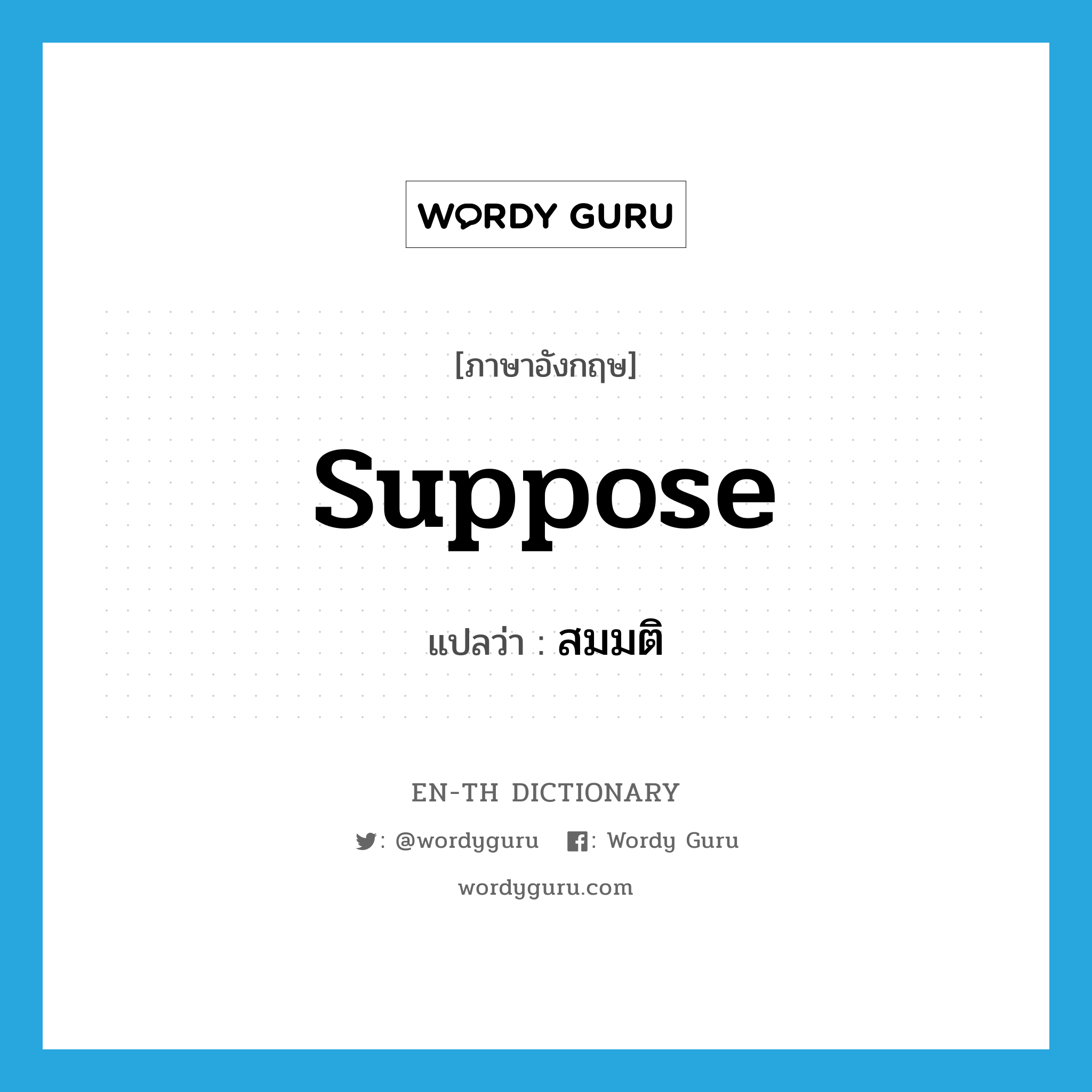 suppose แปลว่า?, คำศัพท์ภาษาอังกฤษ suppose แปลว่า สมมติ ประเภท V หมวด V