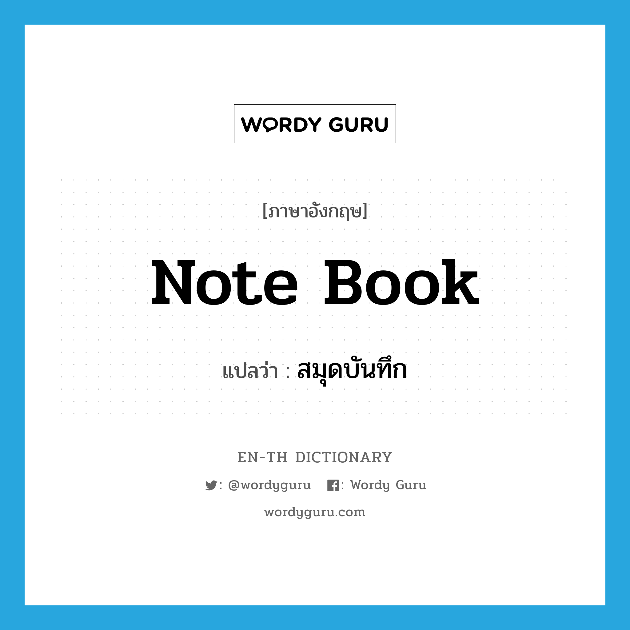 note book แปลว่า?, คำศัพท์ภาษาอังกฤษ note book แปลว่า สมุดบันทึก ประเภท N หมวด N