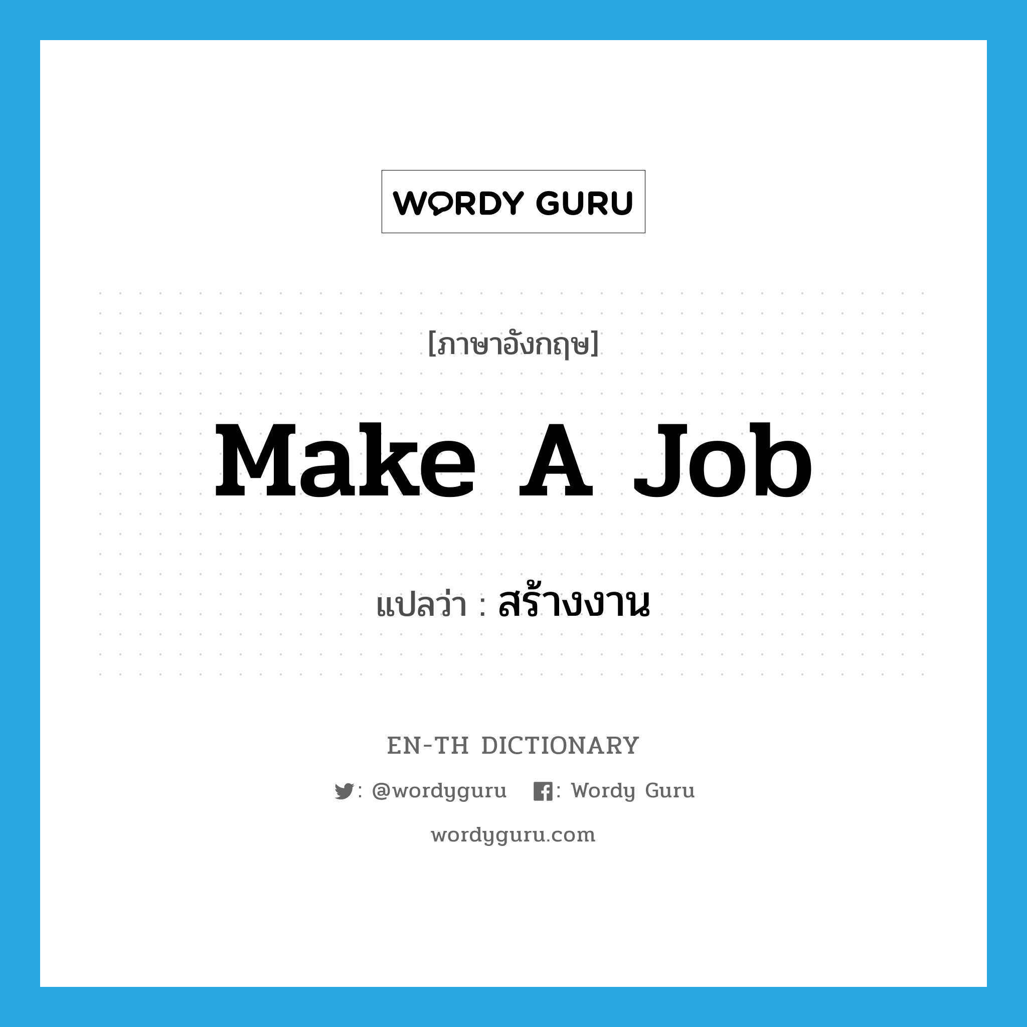 make a job แปลว่า?, คำศัพท์ภาษาอังกฤษ make a job แปลว่า สร้างงาน ประเภท V หมวด V