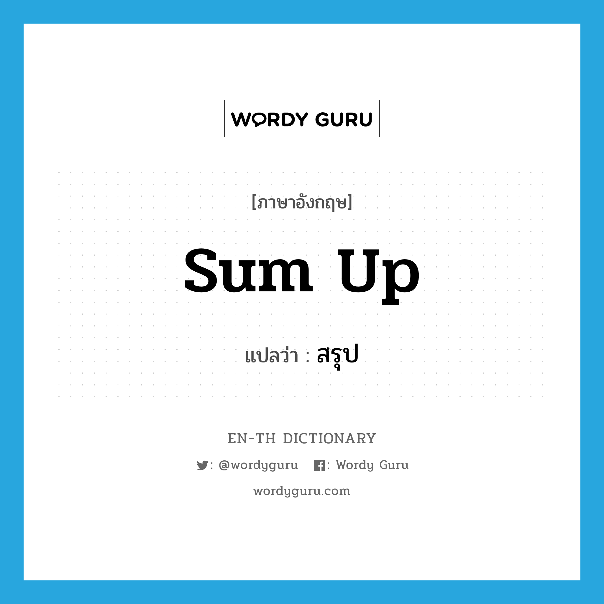 sum up แปลว่า?, คำศัพท์ภาษาอังกฤษ sum up แปลว่า สรุป ประเภท V หมวด V