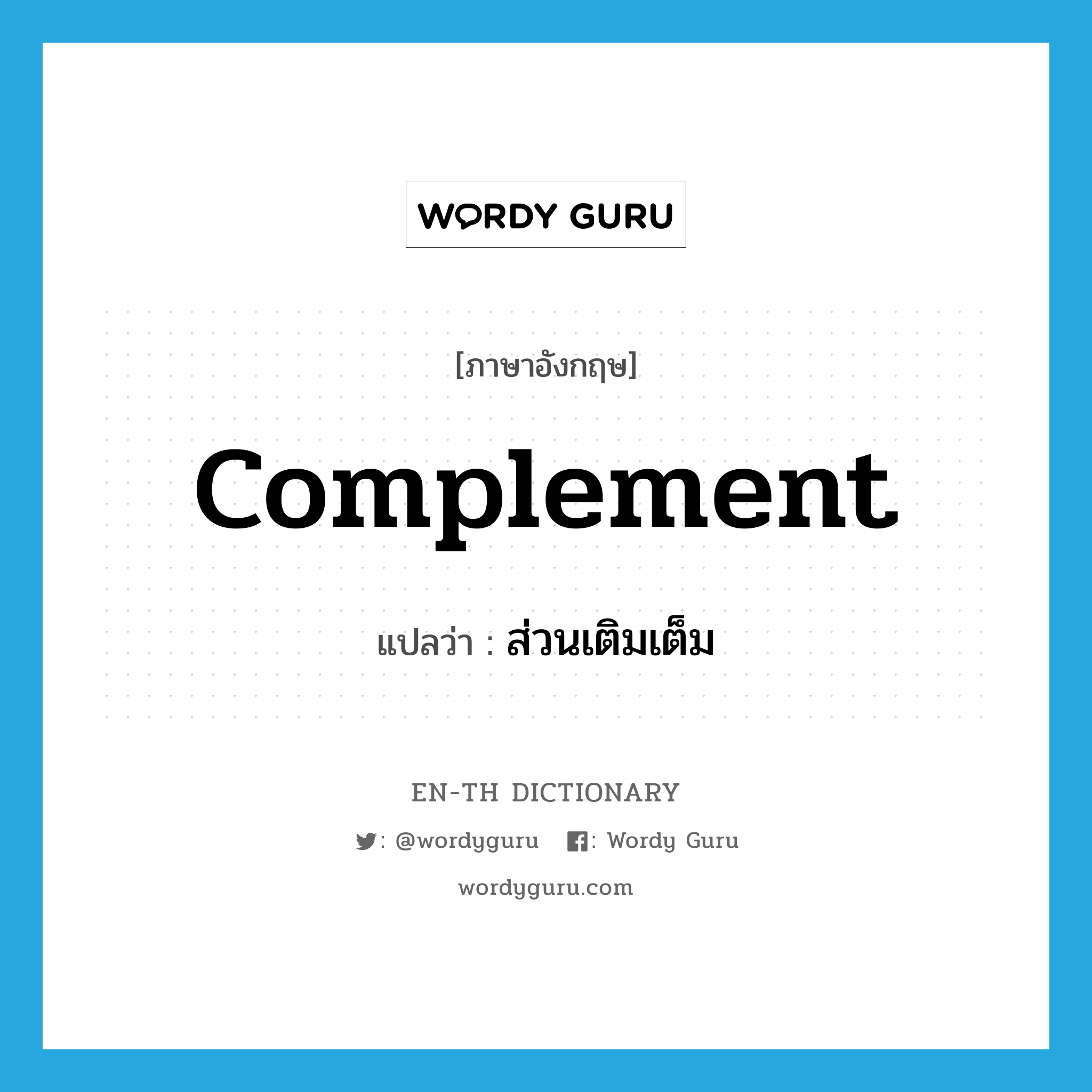 complement แปลว่า?, คำศัพท์ภาษาอังกฤษ complement แปลว่า ส่วนเติมเต็ม ประเภท N หมวด N