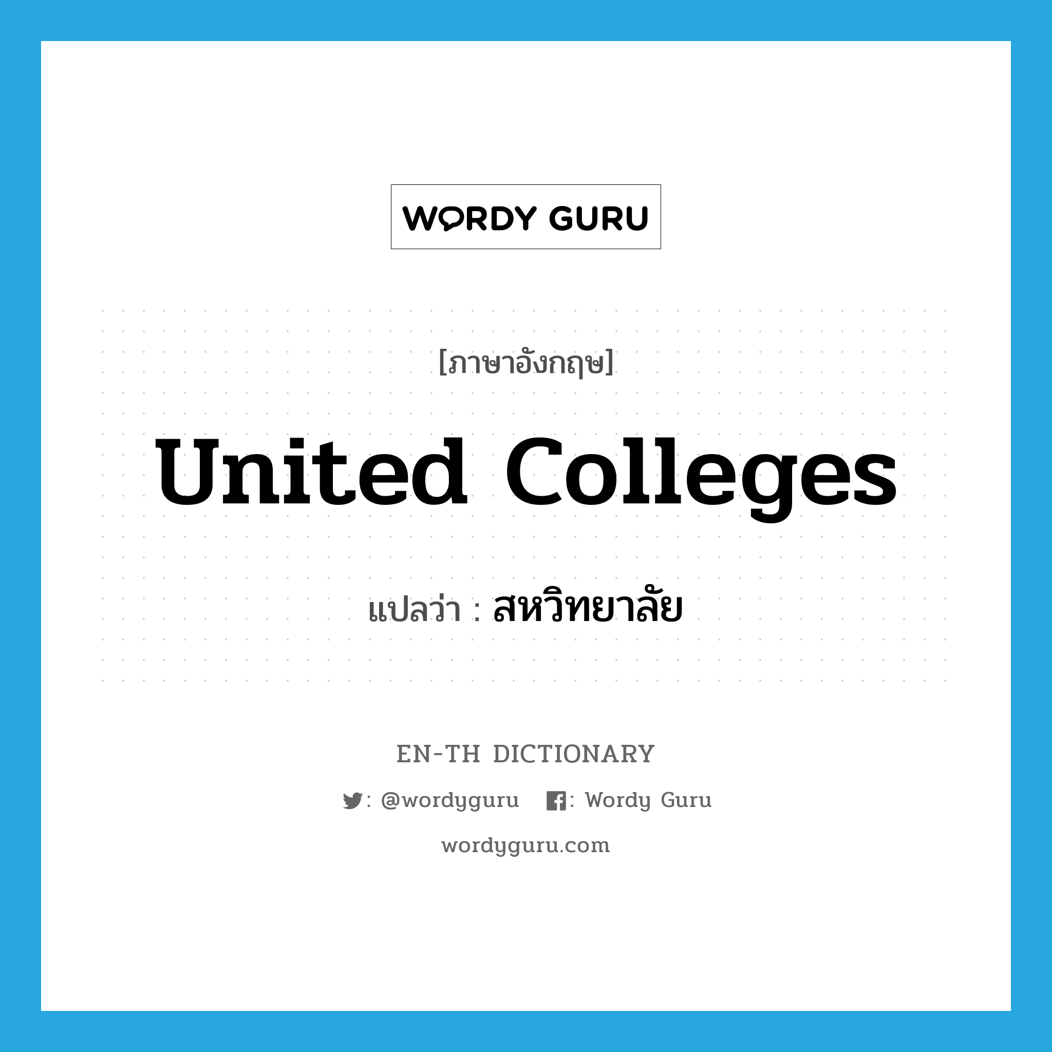 united colleges แปลว่า?, คำศัพท์ภาษาอังกฤษ united colleges แปลว่า สหวิทยาลัย ประเภท N หมวด N