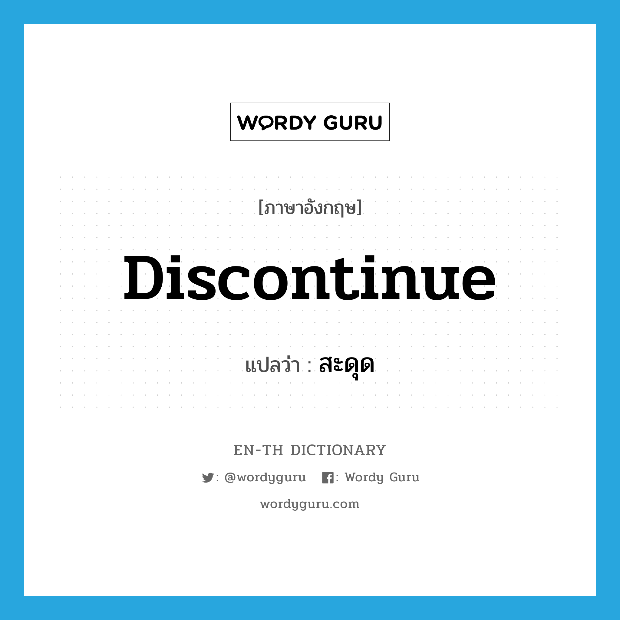 discontinue แปลว่า?, คำศัพท์ภาษาอังกฤษ discontinue แปลว่า สะดุด ประเภท V หมวด V