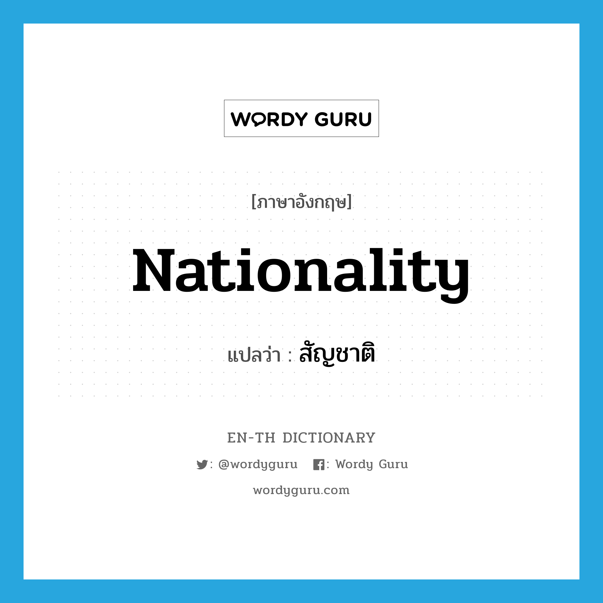 nationality แปลว่า?, คำศัพท์ภาษาอังกฤษ nationality แปลว่า สัญชาติ ประเภท N หมวด N