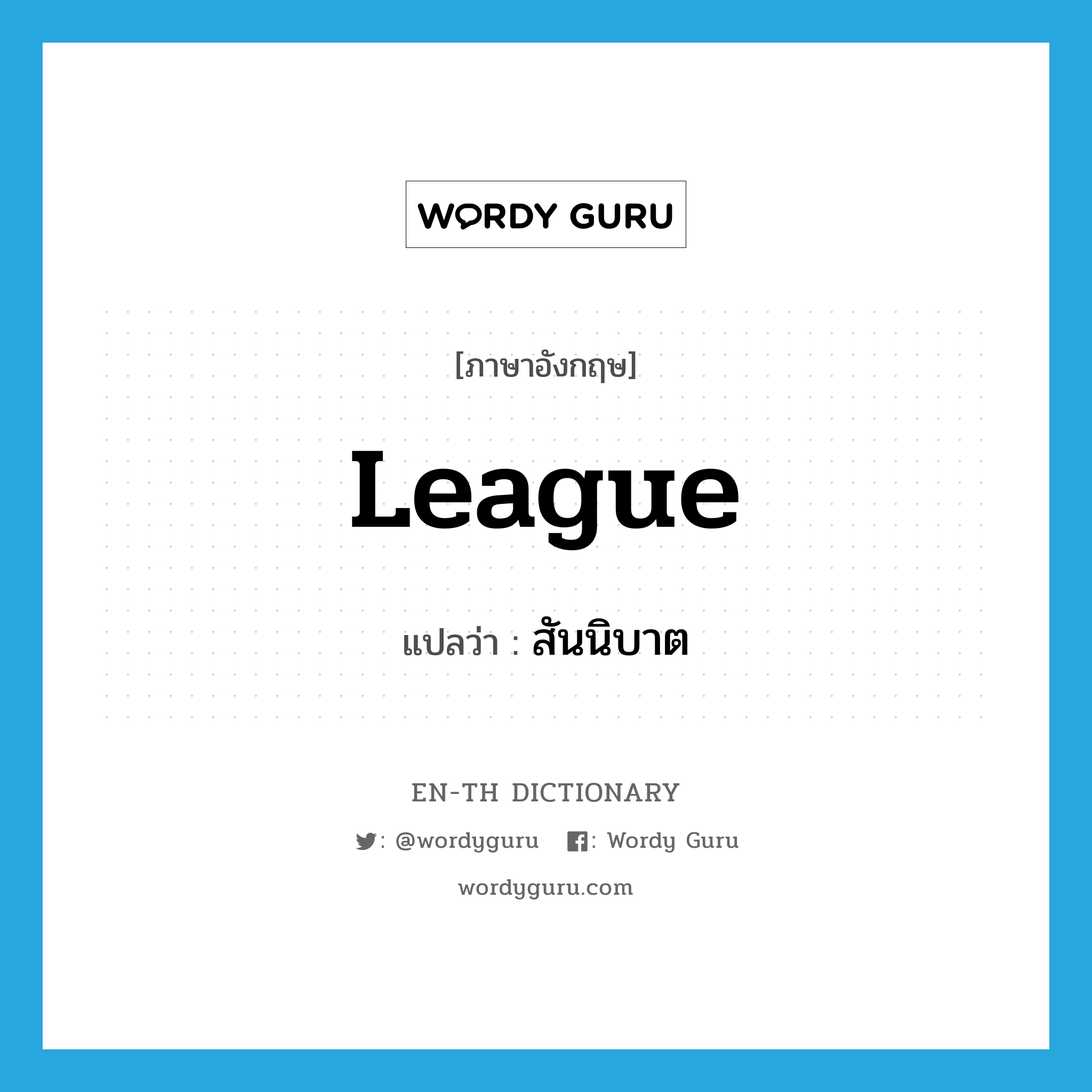 league แปลว่า?, คำศัพท์ภาษาอังกฤษ league แปลว่า สันนิบาต ประเภท N หมวด N