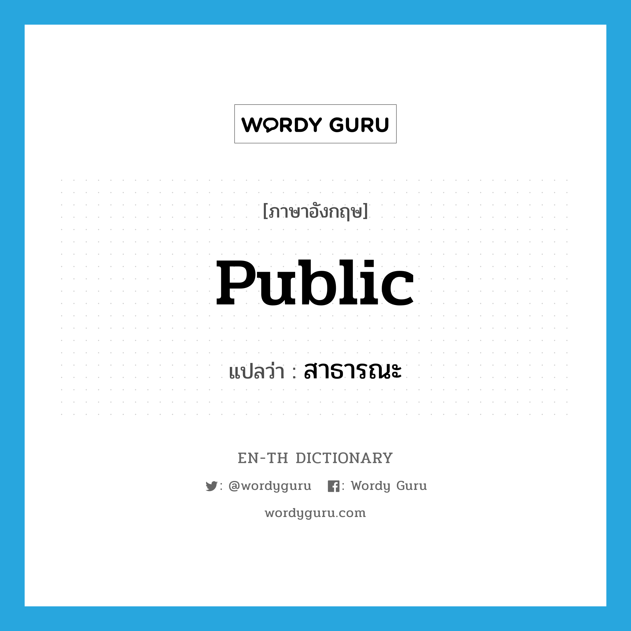 public แปลว่า?, คำศัพท์ภาษาอังกฤษ public แปลว่า สาธารณะ ประเภท N หมวด N