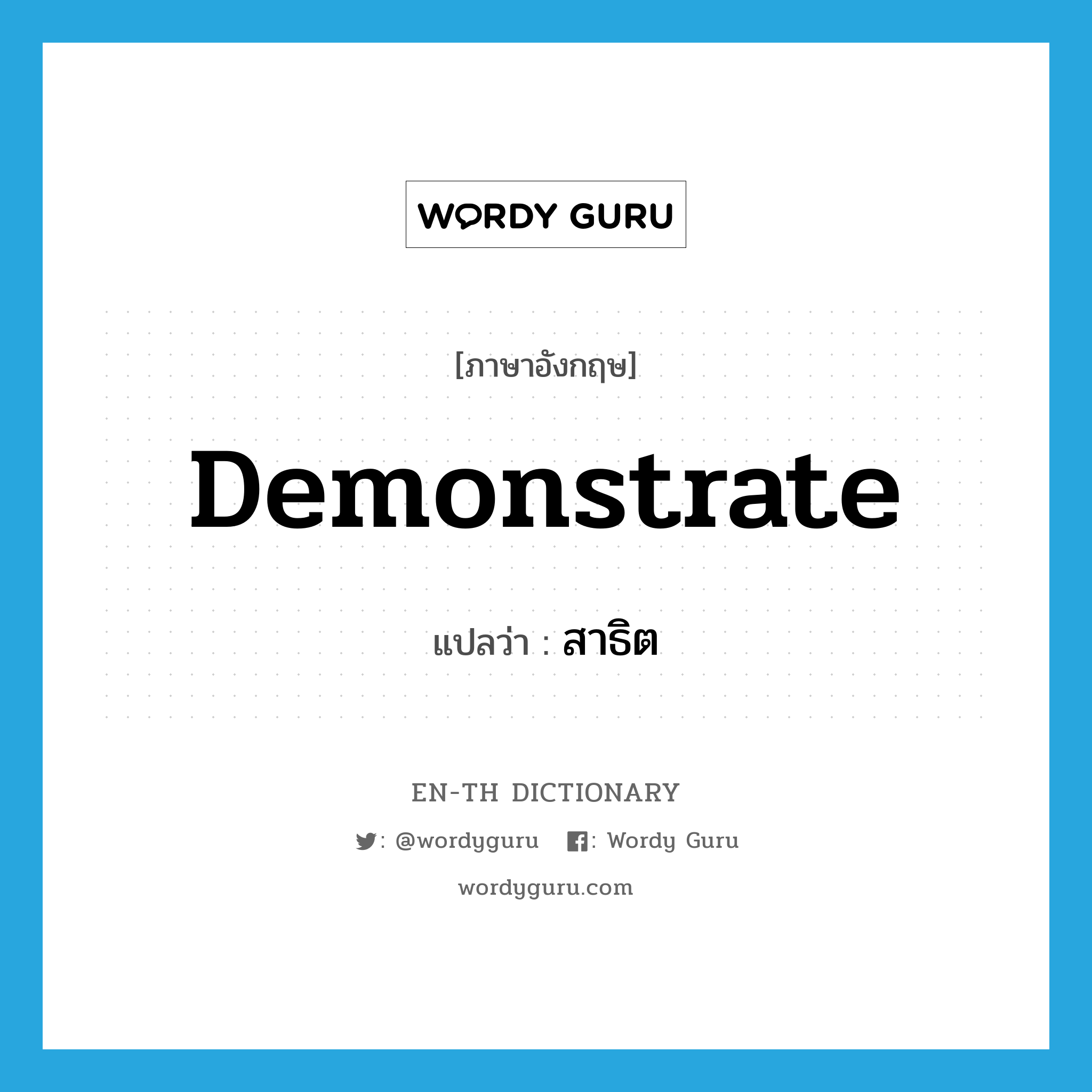 demonstrate แปลว่า?, คำศัพท์ภาษาอังกฤษ demonstrate แปลว่า สาธิต ประเภท V หมวด V