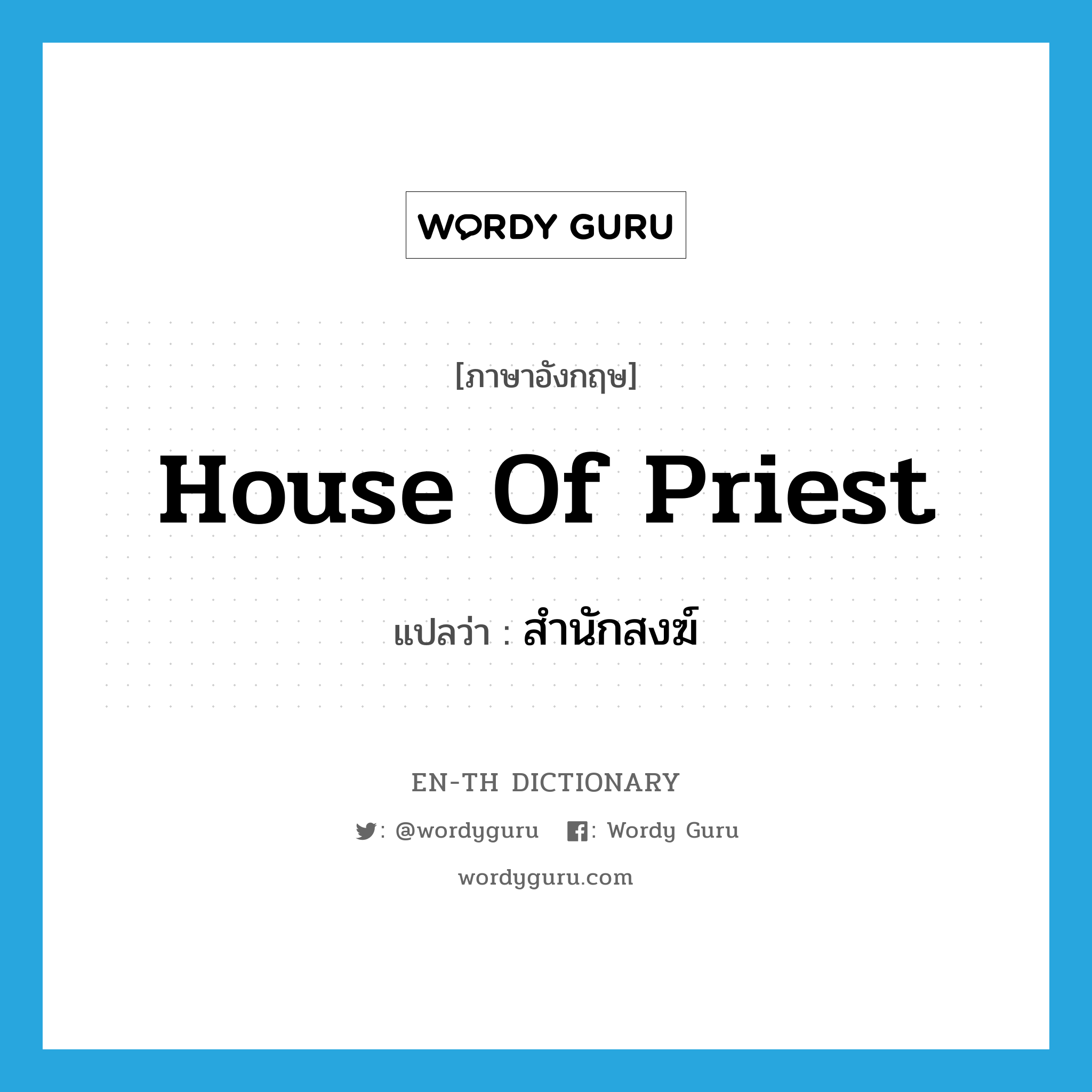 house of priest แปลว่า?, คำศัพท์ภาษาอังกฤษ house of priest แปลว่า สำนักสงฆ์ ประเภท N หมวด N