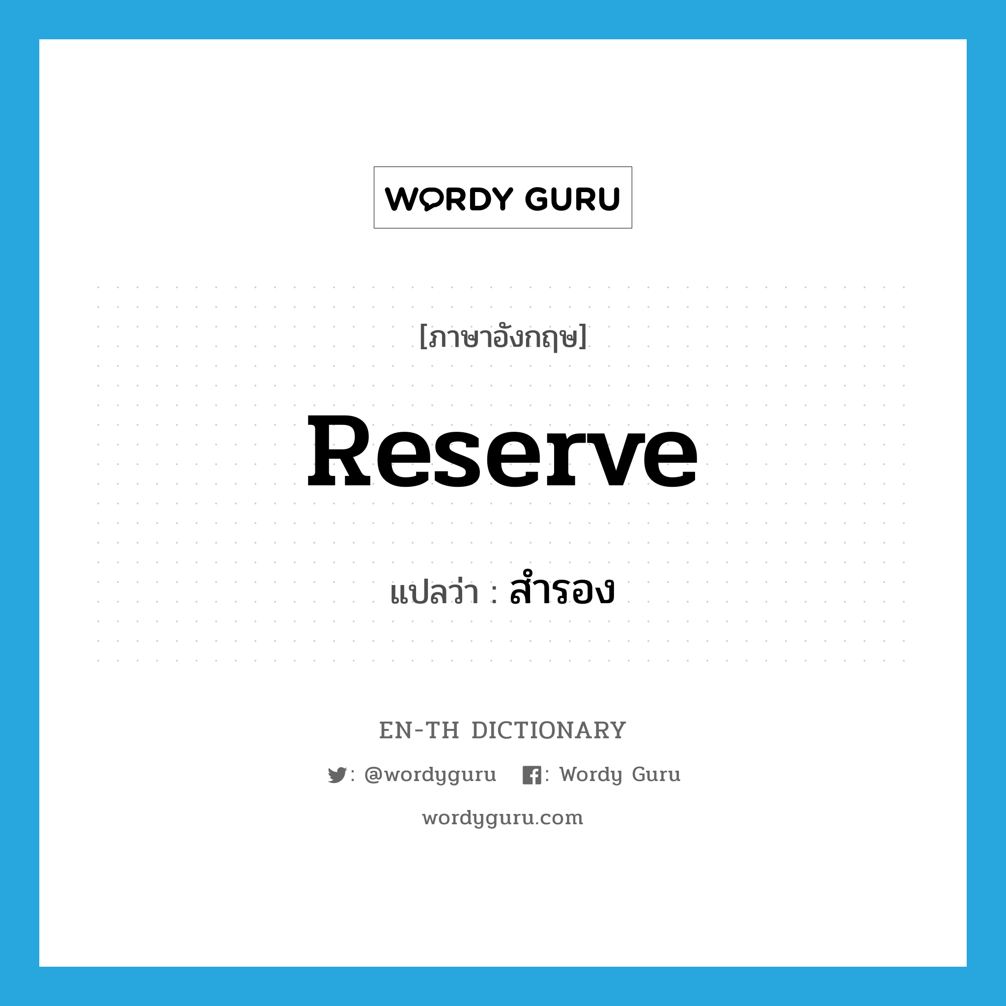 สำรอง ภาษาอังกฤษ?, คำศัพท์ภาษาอังกฤษ สำรอง แปลว่า reserve ประเภท V หมวด V