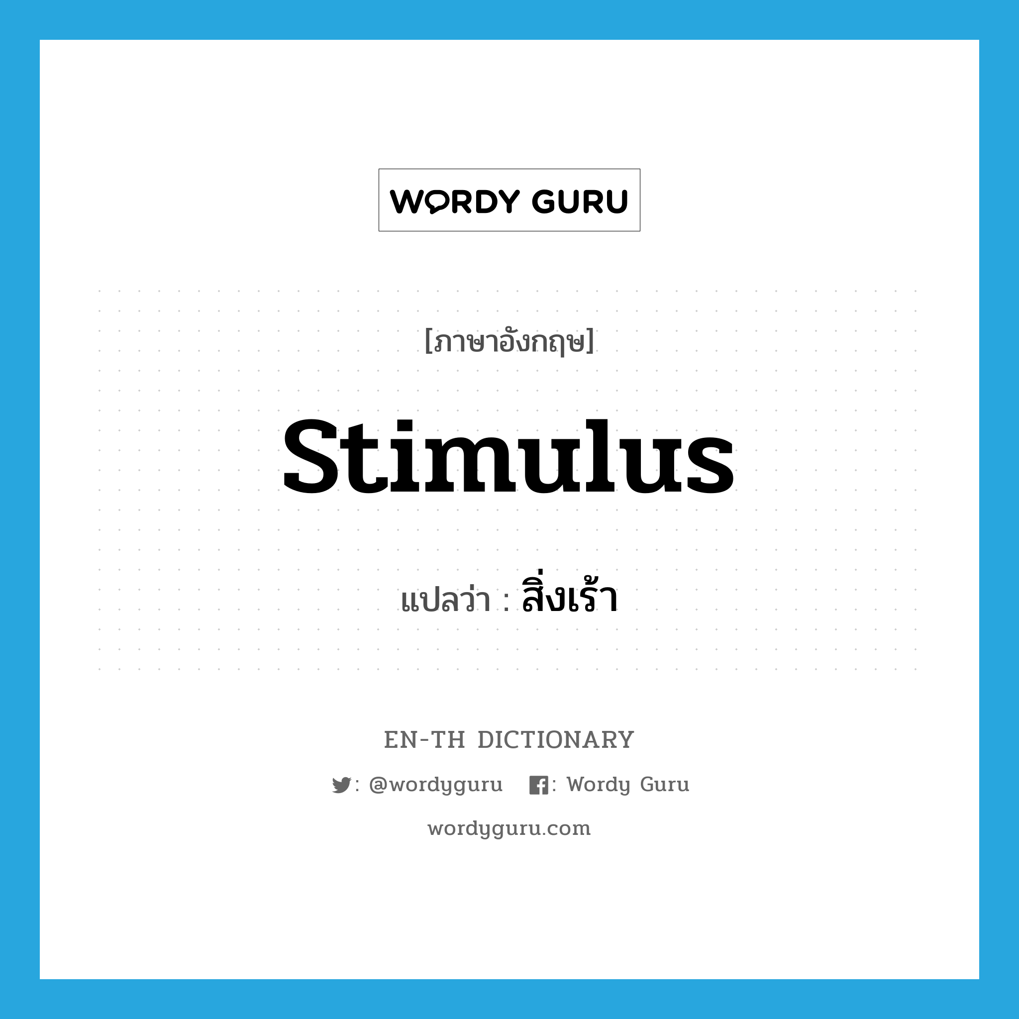 stimulus แปลว่า?, คำศัพท์ภาษาอังกฤษ stimulus แปลว่า สิ่งเร้า ประเภท N หมวด N