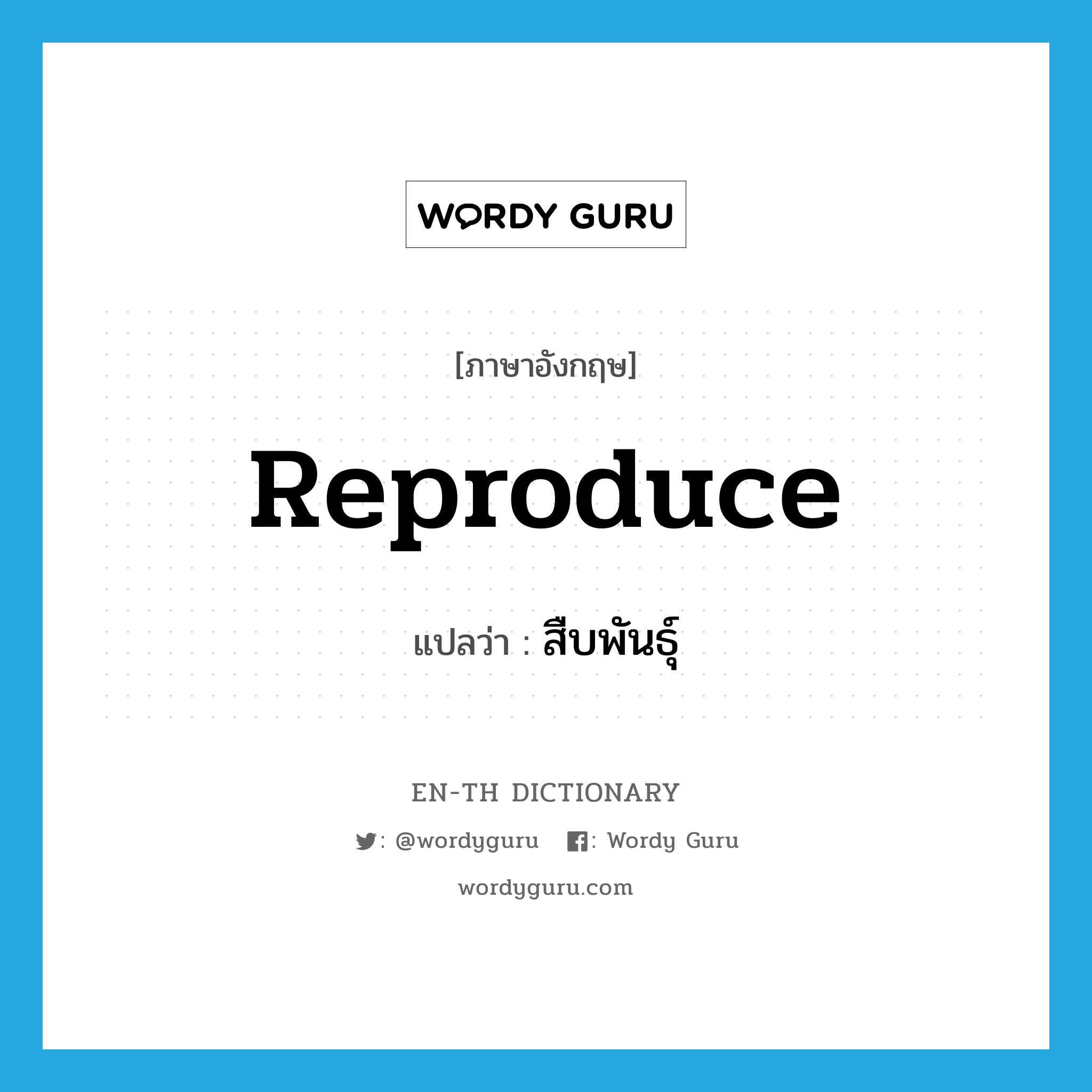 reproduce แปลว่า?, คำศัพท์ภาษาอังกฤษ reproduce แปลว่า สืบพันธุ์ ประเภท V หมวด V