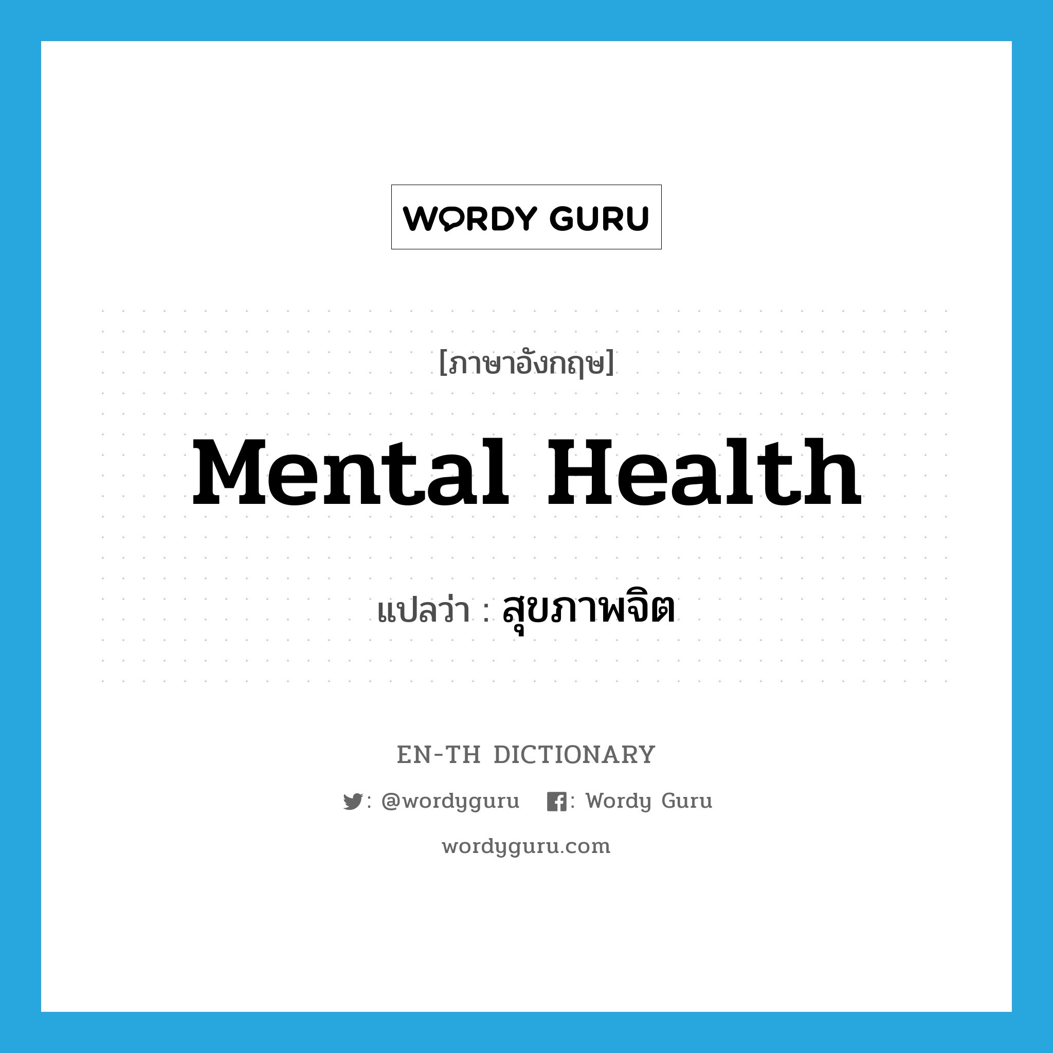 mental health แปลว่า?, คำศัพท์ภาษาอังกฤษ mental health แปลว่า สุขภาพจิต ประเภท N หมวด N